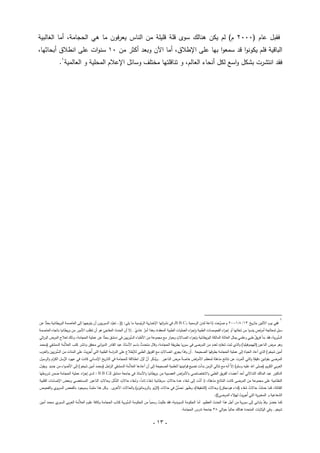 -١٣-
) ‫ﻋﺎم‬ ‫ﻓﻘﺒل‬٢٠٠٠‫اﻝﻐﺎﻝﺒﻴﺔ‬ ‫أﻤﺎ‬ ،‫اﻝﺤﺠﺎﻤﺔ‬ ‫ﻫﻲ‬ ‫ﻤﺎ‬ ‫ﻓون‬‫ر‬‫ﻴﻌ‬ ‫اﻝﻨﺎس‬ ‫ﻤن‬ ‫ﻗﻠﻴﻠﺔ‬ ‫ﻗﻠﺔ‬ ‫ﺴوى‬ ‫ﻫﻨﺎﻝك‬ ‫ﻴﻜن‬ ‫ﻝم‬ (‫م‬
‫اﻵ‬ ‫أﻤﺎ‬ ،‫اﻹطﻼق‬ ‫ﻋﻠﻰ‬ ‫ﺒﻬﺎ‬ ‫ا‬‫و‬‫ﺴﻤﻌ‬ ‫ﻗد‬ ‫ا‬‫و‬‫ﻴﻜوﻨ‬ ‫ﻓﻠم‬ ‫اﻝﺒﺎﻗﻴﺔ‬‫ﻤن‬ ‫أﻜﺜر‬ ‫وﺒﻌد‬ ‫ن‬١٠‫ﻋﻠﻰ‬ ‫ات‬‫و‬‫ﺴﻨ‬‫أﺒﺤﺎﺜﻬﺎ‬ ‫اﻨطﻼق‬،
‫اﻝﻌﺎﻝﻤﻴﺔ‬ ‫و‬ ‫اﻝﻤﺤﻠﻴﺔ‬ ‫اﻹﻋﻼم‬ ‫وﺴﺎﺌل‬ ‫ﻤﺨﺘﻠف‬ ‫ﺘﻨﺎﻗﻠﺘﻬﺎ‬ ‫و‬ ،‫اﻝﻌﺎﻝم‬ ‫أﻨﺤﺎء‬ ‫ﻝﻜل‬ ‫اﺴﻊ‬‫و‬ ‫ﺒﺸﻜل‬ ‫اﻨﺘﺸرت‬ ‫ﻓﻘد‬١
.
١
‫ﻴﺦ‬‫ر‬‫ﺒﺘﺎ‬ ‫اﻻﺜﻨﻴن‬ ‫ﻴوم‬ ‫ﻓﻔﻲ‬١٣/٨/٢٠٠١‫م‬‫ﺤت‬‫ﺼر‬‫إذاﻋﺔ‬‫ﻝﻨدن‬‫اﻝرﺴﻤﻴﺔ‬(B.B.C)‫ﻓﻲ‬‫ا‬‫ر‬‫ﻨﺸ‬‫ﺘﻬ‬‫ﻴﺔ‬‫ر‬‫اﻹﺨﺒﺎ‬ ‫ا‬..)) :‫ﻴﻠﻲ‬ ‫ﻤﺎ‬ ‫ﺌﻴﺴﻴﺔ‬‫ر‬‫اﻝ‬‫د‬‫ﺘﻌو‬‫ﻴون‬‫ر‬‫اﻝﺴو‬‫أن‬‫ا‬‫و‬‫ﻴﺘوﺠﻬ‬‫إﻝﻰ‬‫اﻝﻌﺎﺼﻤﺔ‬‫ﻴطﺎﻨﻴﺔ‬‫ر‬‫اﻝﺒ‬‫ﺎ‬ً‫ﺜ‬‫ﺒﺤ‬‫ﻋن‬
ٍ‫ﺴﺒل‬‫ﻝﻤﻌﺎﻝﺠﺔ‬ٍ‫اض‬‫ر‬‫أﻤ‬‫ا‬‫و‬‫ﻴﺌﺴ‬‫ﻤن‬‫ﺸﻔﺎﺌﻬﺎ‬‫أو‬‫اء‬‫ر‬‫إﺠ‬‫اﻝﻔﺤوﺼﺎت‬‫اﻝطﺒﻴﺔ‬‫اء‬‫ر‬‫ﺠ‬ٕ‫ا‬‫و‬‫اﻝﻌﻤﻠﻴﺎت‬،‫اﻝﻤﻌﻘدة‬ ‫اﻝطﺒﻴﺔ‬‫وﻫذا‬ٌ‫أﻤر‬ّ‫ﻋﺎدي‬..‫إﻻ‬‫أن‬‫اﻝﺤدث‬‫اﻝﻤﻔﺎﺠﺊ‬‫ﻫو‬‫أن‬‫ﺘﻨﻘﻠب‬‫اﻷﻤور‬‫ﻤن‬‫ﻴطﺎﻨﻴﺎ‬‫ر‬‫ﺒ‬‫ﺒﺎﺘﺠﺎﻩ‬‫اﻝﻌﺎﺼﻤﺔ‬
،‫ﻴﺔ‬‫ر‬‫و‬‫ﺴ‬‫اﻝ‬‫ﺒدأ‬ ‫ﻓﻘد‬ٌ‫ﻴق‬‫ر‬‫ﻓ‬‫طﺒﻲ‬‫وﻋﻠﻤﻲ‬‫ﻴﻤﺜل‬‫اﻝﻌﺎﺌﻠﺔ‬‫اﻝﻤﺎﻝﻜﺔ‬‫ﻴطﺎﻨﻴﺔ‬‫ر‬‫اﻝﺒ‬‫اء‬‫ر‬‫ﺒﺈﺠ‬ٍ‫اﺘﺼﺎﻻت‬‫ار‬‫و‬‫وﺤ‬‫ﻤﻊ‬‫ﻤﺠﻤوﻋﺔ‬‫ﻤن‬‫اﻷطﺒﺎء‬‫ﻴﻴن‬‫ر‬‫و‬‫ﺴ‬‫اﻝ‬‫دﻤﺸق‬ ‫ﻓﻲ‬‫ﺎ‬ً‫ﺜ‬‫ﺒﺤ‬‫ﻋن‬‫ﻋﻤﻠﻴﺔ‬،‫اﻝﺤﺠﺎﻤﺔ‬‫وذﻝك‬‫ﻝﻌﻼج‬‫اﻝﻤرض‬‫اﺜﻲ‬‫ر‬‫اﻝو‬
‫وﻫو‬‫ﻤرض‬(‫اﻝﻨﺎﻋور)اﻝﻬﻴﻤوﻓﻴﻠﻴﺎ‬‫اﻝذي‬‫و‬‫ﺜﺒت‬ٍ‫ﻝﻌدد‬ ‫ﺸﻔﺎؤﻩ‬‫ﻤن‬‫اﻝﻤرﻀﻰ‬‫ﻓﻲ‬‫ﻴﺎ‬‫ر‬‫ﺴو‬‫ﻴﻘﺔ‬‫ر‬‫ﺒط‬،‫اﻝﺤﺠﺎﻤﺔ‬‫وﻗﺎل‬ٌ‫ﻤﺘﺤدث‬‫ﺒﺎﺴم‬‫اﻷﺴﺘﺎذ‬‫ﻋﺒد‬‫اﻝﻘﺎدر‬‫اﻨﻲ‬‫ر‬‫اﻝدﻴ‬‫ﻤﺤﻘق‬‫وﻨﺎﺸر‬‫ﻤﺔ‬‫اﻝﻌﻼ‬ ‫ﻜﺘب‬‫اﻝدﻤﺸﻘﻲ‬‫)ﻤﺤﻤد‬
‫أﻤﻴن‬(‫ﺸﻴﺨو‬‫اﻝذي‬‫أﻋﺎد‬‫اﻝﺤﻴﺎة‬‫إﻝﻰ‬‫ﻋﻤﻠﻴﺔ‬‫اﻝﺤﺠﺎﻤﺔ‬‫ﺒطرﻗﻬﺎ‬‫اﻝﺼﺤﻴﺤﺔ‬..‫أن‬‫ا‬ً‫وﻓد‬ٍ‫اﺘﺼﺎﻻت‬ ‫ي‬‫ﻴﺠر‬‫ﻤﻊ‬‫ﻴق‬‫ر‬‫اﻝﻔ‬‫اﻝطﺒﻲ‬‫ﻝﻺطﻼع‬‫ﻋﻠﻰ‬‫اﺴﺔ‬‫ر‬‫اﻝد‬‫اﻝطﺒﻴﺔ‬‫اﻝﺘﻲ‬ْ‫ِﻴت‬‫ُﺠر‬‫أ‬‫ﻋﻠﻰ‬‫اﻝﻤﺌﺎت‬‫ﻤن‬‫ﻴﻴن‬‫ر‬‫و‬‫ﺴ‬‫اﻝ‬‫اﻝﻌرب‬‫و‬
ٍ‫اﻨﻴن‬‫و‬‫ﺒﻘ‬ ‫اﻝﻤرﻀﻰ‬ٍ‫دﻗﻴﻘﺔ‬‫اﻝﺘﻲ‬‫و‬‫أﺜﻤر‬‫ت‬‫ﻋن‬‫ﻨﺘﺎﺌﺞ‬‫ﻤذﻫﻠﺔ‬‫ﻝﻤﻌظم‬‫اض‬‫ر‬‫اﻷﻤ‬ً‫ﺔ‬‫ﺨﺎﺼ‬‫ﻤرض‬‫اﻝﻨﺎﻋور‬..‫ر‬َ‫ﻜ‬‫ذ‬ُ‫وﻴ‬‫أن‬‫ل‬‫أو‬‫ﻝﻠﺤﺠﺎﻤﺔ‬ ‫اﻨطﻼﻗﺔ‬‫ﻓﻲ‬‫ﻴﺦ‬‫ر‬‫اﻝﺘﺎ‬‫اﻹﻨﺴﺎﻨﻲ‬‫ﻜﺎﻨت‬‫ﻓﻲ‬‫ﻋﻬود‬‫ﺴل‬‫اﻝر‬‫ام‬‫ر‬‫اﻝﻜ‬‫اﻝرﺴول‬‫و‬
‫ﺒﻲ‬‫ر‬‫اﻝﻌ‬‫إﻻ‬ (‫وﺴﻠم‬ ‫ﻋﻠﻴﻪ‬ ‫اﷲ‬ ‫)ﺼﻠﻰ‬ ‫ﻴم‬‫ر‬‫اﻝﻜ‬‫أﻨﻪ‬‫ﻤﻊ‬‫ﺘﺘﺎﻝﻲ‬‫اﻝزﻤن‬‫ﺒدأت‬‫ﺘﻀﻴﻊ‬‫اﻨﻴﻨﻬﺎ‬‫و‬‫ﻗ‬‫اﻝﻌﻠﻤﻴﺔ‬‫اﻝﺼﺤﻴﺤﺔ‬‫إﻝﻰ‬‫أن‬‫أﻋﺎدﻫﺎ‬‫ﻤﺔ‬‫اﻝﻌﻼ‬‫اﻝدﻤﺸﻘﻲ‬‫اﺤل‬‫ر‬‫اﻝ‬‫)ﻤﺤﻤد‬‫أﻤﻴن‬(‫ﺸﻴﺨو‬‫إﻝﻰ‬‫اء‬‫و‬‫اﻷﻀ‬‫ﺠدﻴد‬ ‫ﻤن‬.‫وﻴﻘول‬
‫اﻝدﻜﺘور‬‫ﻋﺒد‬‫اﻝﻤﺎﻝك‬‫اﻝﺸﺎﻻﺘﻲ‬‫أﺤد‬‫أﻋﻀﺎء‬‫ﻴق‬‫ر‬‫اﻝﻔ‬‫اﻝطﺒﻲ‬‫اﻻﺨﺘﺼﺎﺼﻲ‬‫و‬‫اض‬‫ر‬‫ﺒﺎﻷﻤ‬‫اﻝﻌﺼﺒﻴﺔ‬‫ﻴطﺎﻨﻴﺎ‬‫ر‬‫ﺒ‬ ‫ﻤن‬‫اﻷﺴﺘﺎذ‬‫و‬‫ﻓﻲ‬‫ﺠﺎﻤﻌﺔ‬‫ـ‬‫ﻠ‬‫ﻝ‬ ‫دﻤﺸق‬B.B.C‫ﻝدى‬ :‫اء‬‫ر‬‫إﺠ‬‫ﻋﻤﻠﻴﺔ‬‫اﻝﺤﺠﺎﻤﺔ‬‫ﻀﻤن‬‫ﺸروطﻬﺎ‬
‫اﻝﻨظﺎﻤﻴﺔ‬‫ﻋﻠﻰ‬‫ﻤﺠﻤوﻋﺔ‬‫ﻤن‬‫اﻝﻤرﻀﻰ‬‫ﻜﺎﻨت‬‫اﻝﻨﺘﺎﺌﺞ‬،‫ﻤذﻫﻠﺔ‬‫إذ‬‫ت‬‫د‬‫أ‬‫إﻝﻰ‬‫ﺸﻔﺎء‬‫ﻋدة‬‫ﺴرطﺎﻨﻴﺔ‬ ٍ‫ﺤﺎﻻت‬ً‫ﺸﻔﺎء‬،ً‫ﺎ‬‫ﺘﺎﻤ‬‫وﺸﻔﺎء‬‫ﻠل‬‫ﺸ‬‫اﻝ‬ ٍ‫ﺤﺎﻻت‬ٍ‫وﺤﺎﻻت‬‫اﻝﻨﺎﻋور‬‫اﻝﻤﺴﺘﻌﺼﻲ‬‫وﺒﻌض‬‫اﻹﺼﺎﺒﺎت‬‫اﻝﻘﻠﺒﻴﺔ‬
،‫اﻝﻘﺎﺘﻠﺔ‬‫ﻜﻤﺎ‬ُ‫ﺤﺎﻻت‬ ْ‫ﺤدﺜت‬‫ﺸﻔﺎء‬‫)ﻝداء‬‫وﺤﺎﻻت‬ (‫ﻫودﺠﻜن‬،(‫)اﻝﺸﻘﻴﻘﺔ‬‫وظﻬر‬ٌ‫ن‬‫ﺴ‬‫ﺘﺤ‬‫ﻓﻲ‬‫ﺤﺎﻻت‬‫ﺒو‬‫)اﻝر‬(‫اﻝروﻤﺎﺘﻴزم‬‫و‬‫اﻝﺤﺎﻻت‬‫و‬‫ى‬‫اﻷﺨر‬..‫وﻜل‬‫ﻫذا‬ٌ‫ﻤﺜﺒت‬‫ﺒﺎﻝﻔﺤص‬ ‫وﻤوﺠود‬‫ي‬‫ﻴر‬‫ر‬‫اﻝﺴ‬‫اﻝﻔﺤوص‬‫و‬
‫اﻝﺸﻌﺎﻋﻴﺔ‬‫ﻴﺔ‬‫ر‬‫اﻝﻤﺨﺒ‬ ‫و‬‫اﻝﺘﻲ‬ْ‫ِﻴت‬‫ُﺠر‬‫أ‬‫ﻻء‬‫ﻝﻬؤ‬.((‫اﻝﻤرﻀﻰ‬
‫ﻜﻤﺎ‬َ‫ر‬َ‫ﻀ‬َ‫ﺤ‬ٌ‫وﻓد‬‫ﻴﺎﺒﺎﻨﻲ‬‫إﻝﻰ‬‫ﻴﺔ‬‫ر‬‫ﺴو‬‫ﻤن‬‫أﺠل‬‫ﻫذا‬‫اﻝﺤدث‬‫اﻝﻌظﻴم‬.‫أﻤﺎ‬‫اﻝﺤﻜوﻤﺔ‬،‫اﻝﺴوﻴدﻴﺔ‬‫ﻓﻘد‬ْ‫طﻠﺒت‬ً‫ﺎ‬‫رﺴﻤﻴ‬‫ﻤن‬‫اﻝﺤﻜوﻤﺔ‬‫ﻴﺔ‬‫ر‬‫و‬‫ﺴ‬‫اﻝ‬‫ﻜﺘﺎب‬‫اﻝﺤﺠﺎﻤﺔ‬‫وﻜﺎﻓﺔ‬‫ﻋﻠوم‬‫ﻤﺔ‬‫اﻝﻌﻼ‬‫ﺒﻲ‬‫ر‬‫اﻝﻌ‬‫ﻤﺤﻤد‬ ‫ي‬‫اﻝﺴور‬‫أﻤﻴن‬
‫اﻝﻲ‬‫و‬‫ﺤ‬ ً‫ﺎ‬‫ﺤﺎﻝﻴ‬ ‫ﻫﻨﺎﻝك‬ ‫اﻝﻤﺘﺤدة‬ ‫ﻻﻴﺎت‬‫اﻝو‬ ‫وﻓﻲ‬ .‫ﺸﻴﺨو‬٣٨.‫اﻝﺤﺠﺎﻤﺔ‬ ‫ﺘدرس‬ ‫ﺠﺎﻤﻌﺔ‬
 