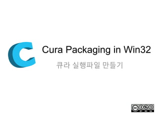 Cura Packaging on Win32
큐라 실행파일 만들기
 