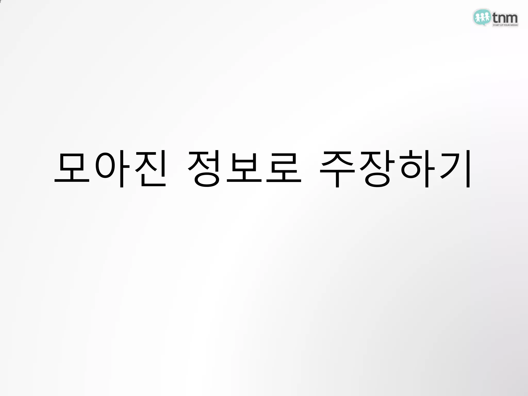 모아진 정보로 주장하기
 