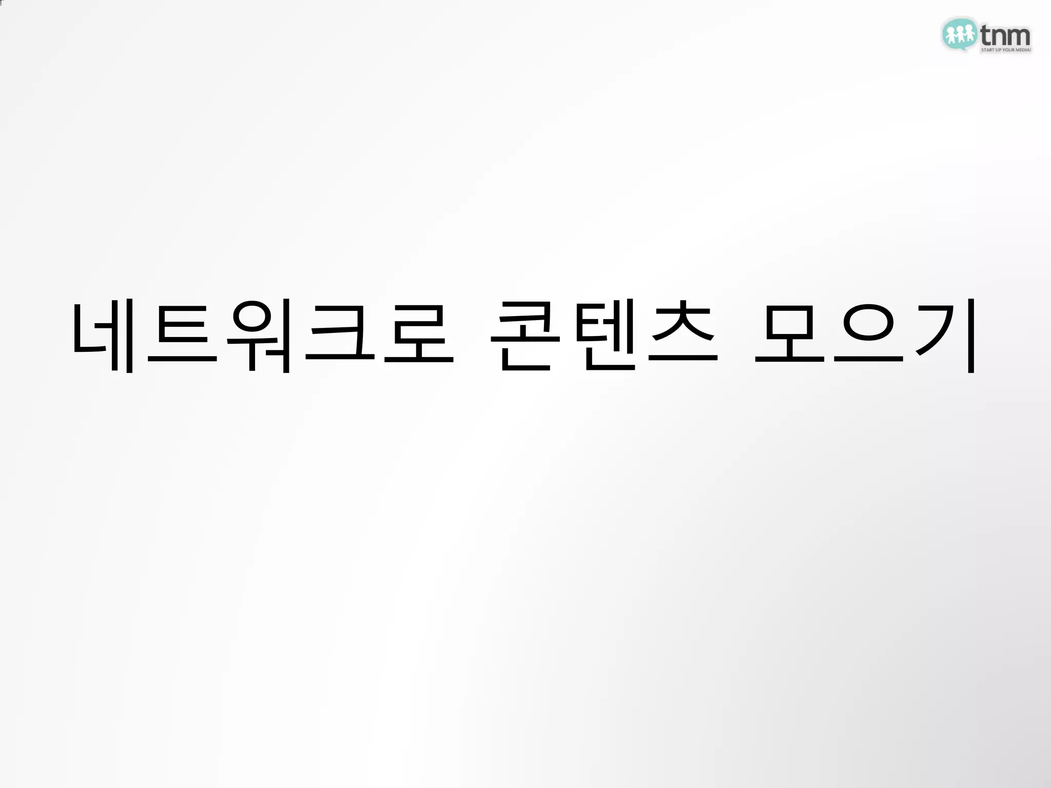 네트워크로 콘텐츠 모으기
 