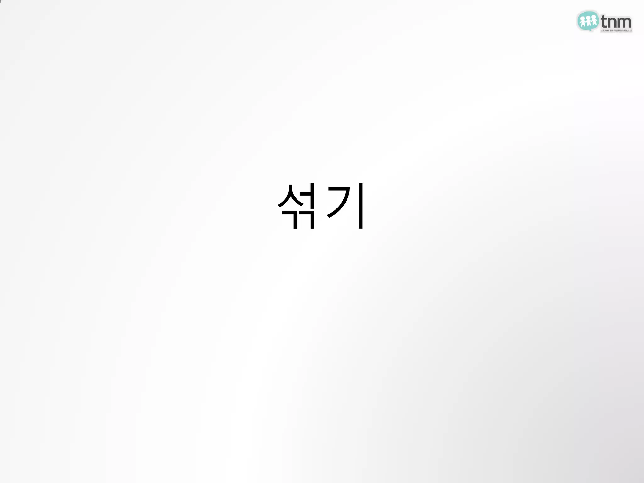 섞기
 
