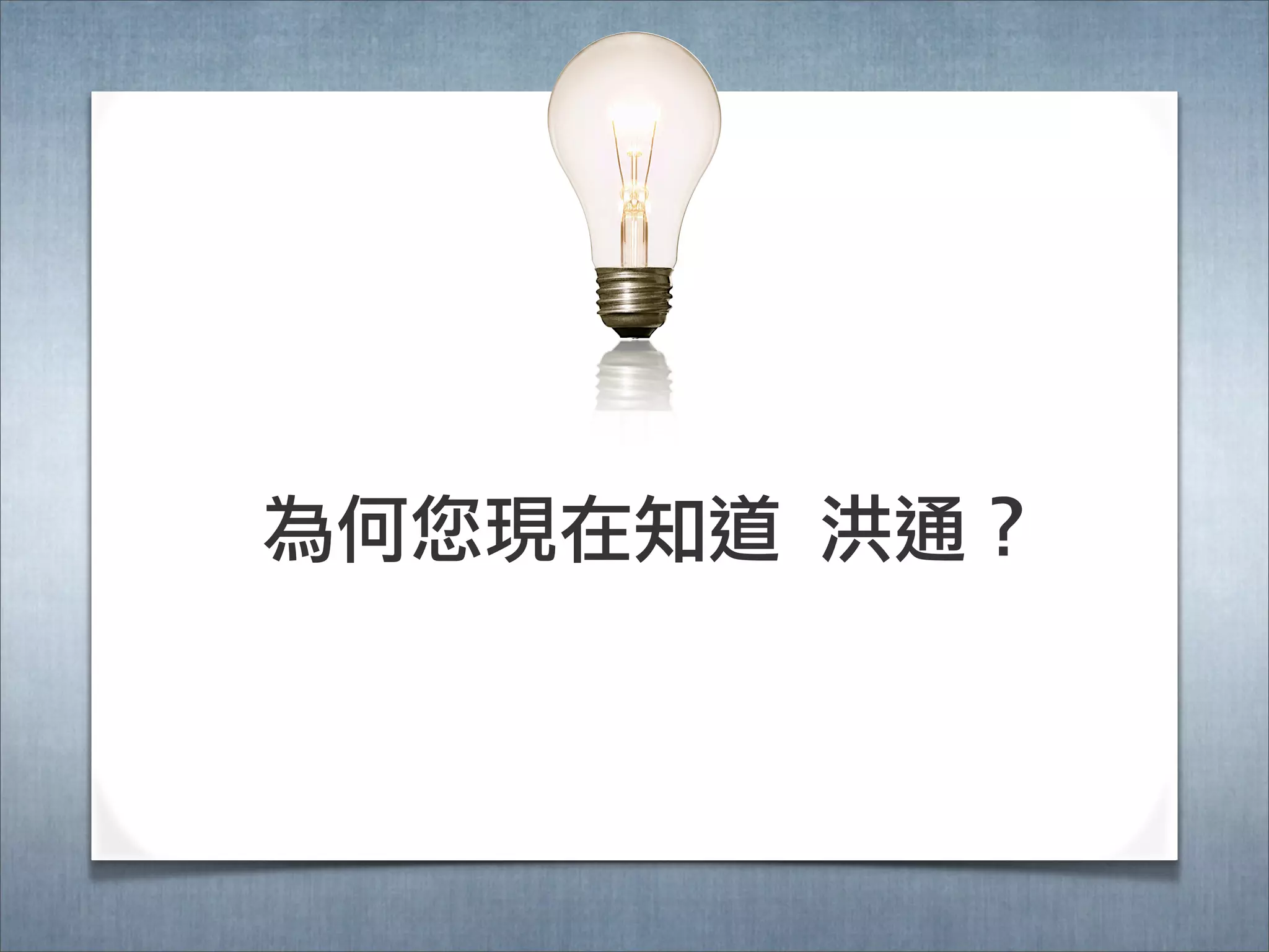 為何您現在知道 洪通？
 