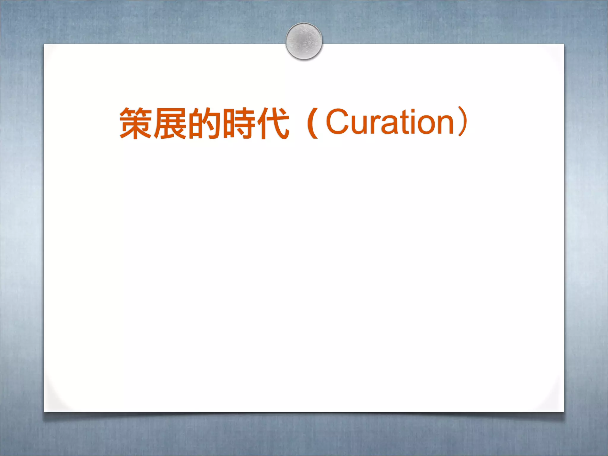 策展的時㈹代（Curation）
 