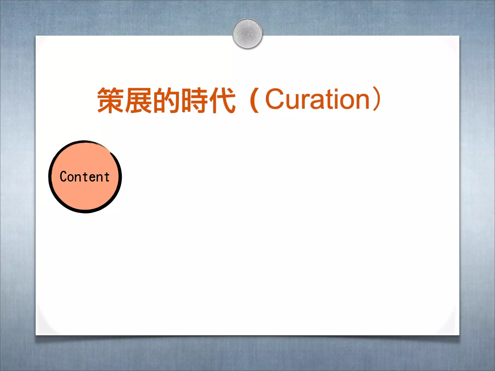 策展的時㈹代（Curation）

Content
 