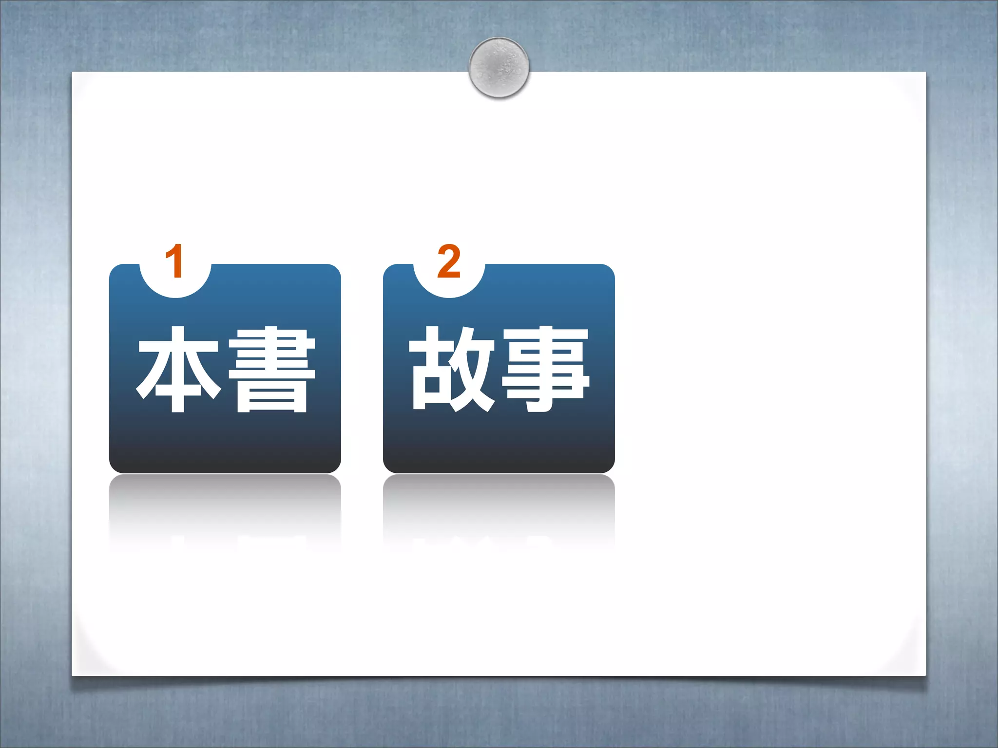 1   2

本書 故事
 