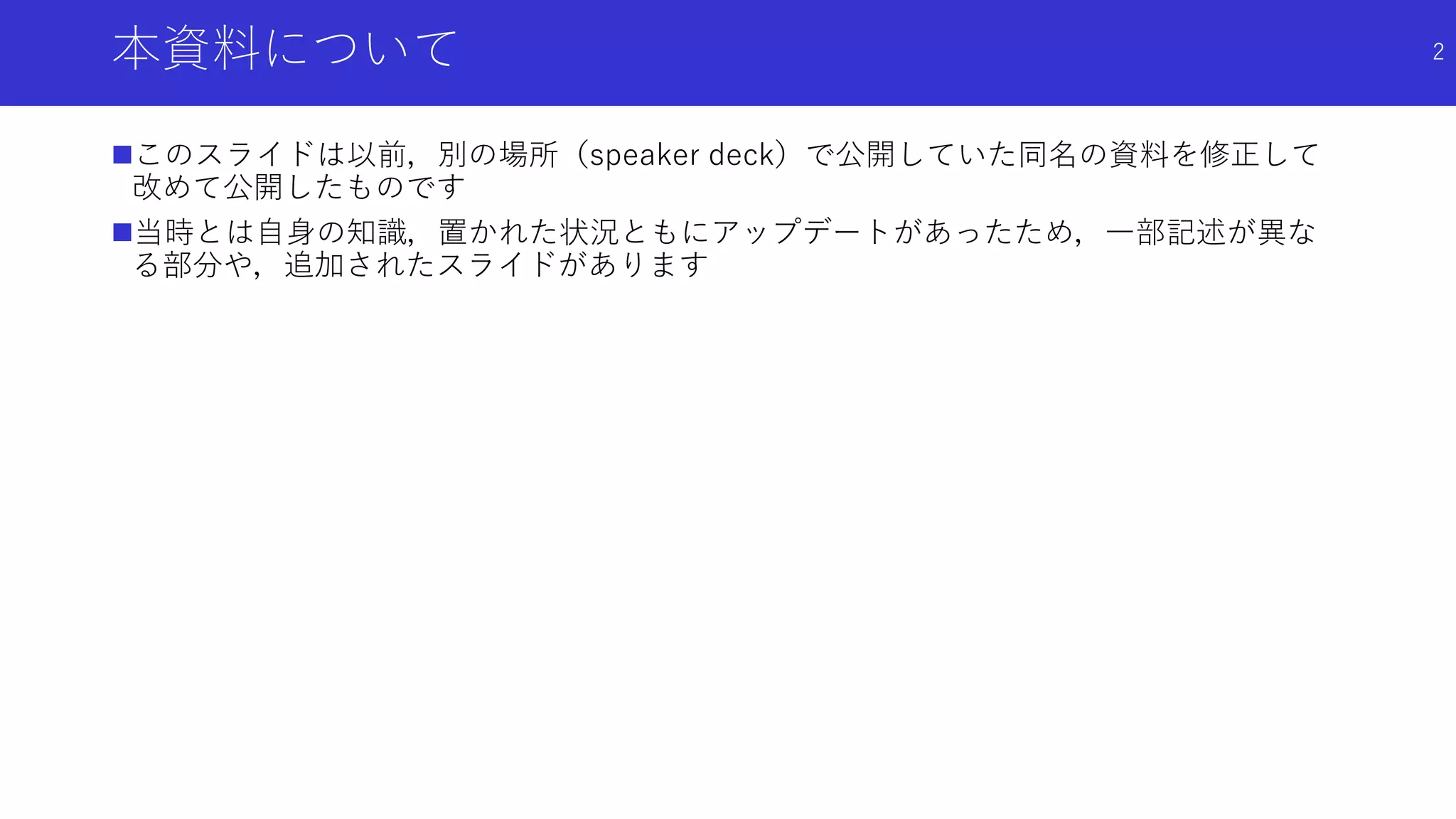 本資料について
このスライドは以前，別の場所（speaker deck）で公開していた同名の資料を修正して
改めて公開したものです
当時とは自身の知識，置かれた状況ともにアップデートがあったため，一部記述が異な
る部分や，追加されたスライドがあります
2
 