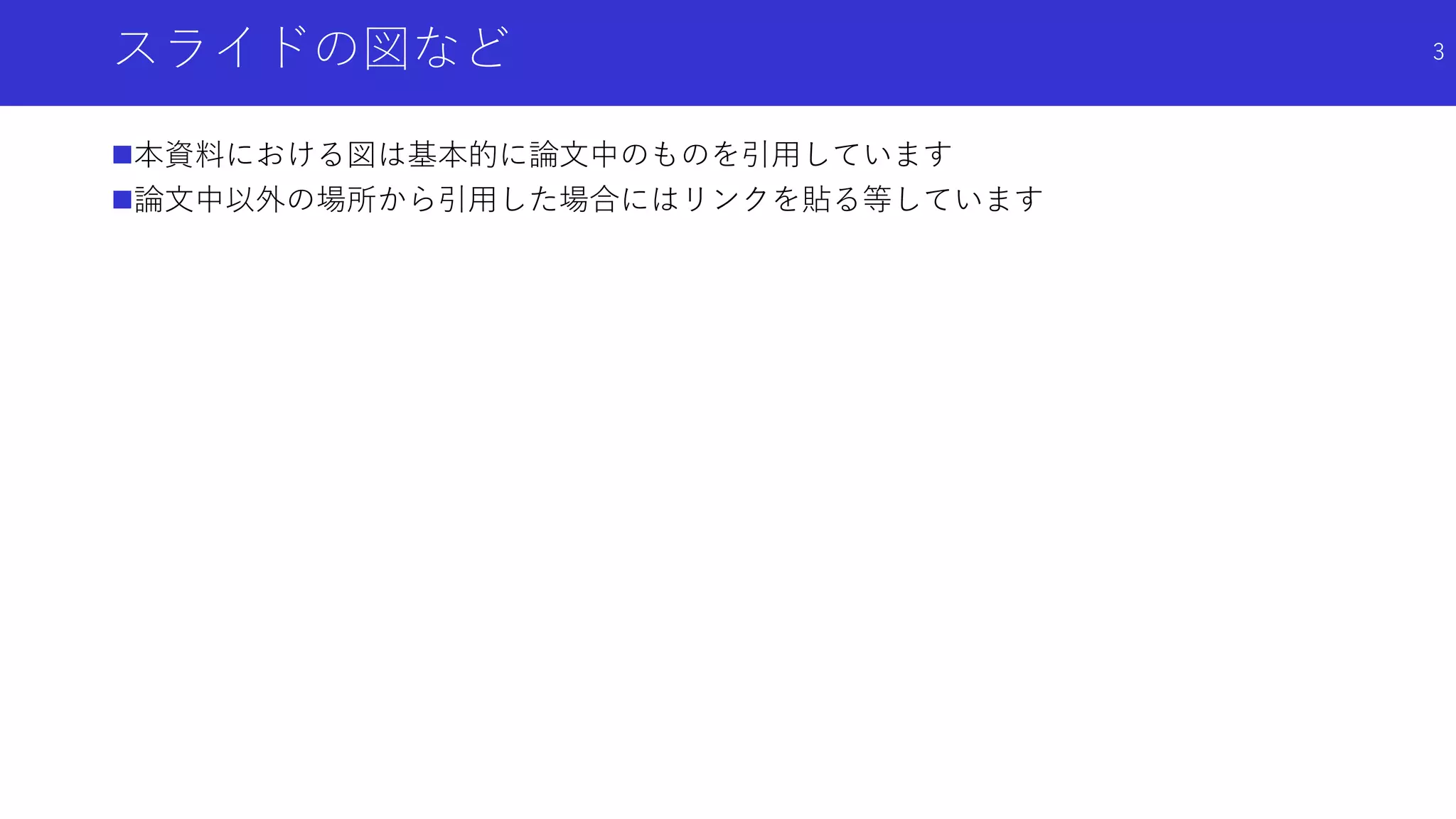 スライドの図など
本資料における図は基本的に論文中のものを引用しています
論文中以外の場所から引用した場合にはリンクを貼る等しています
3
 