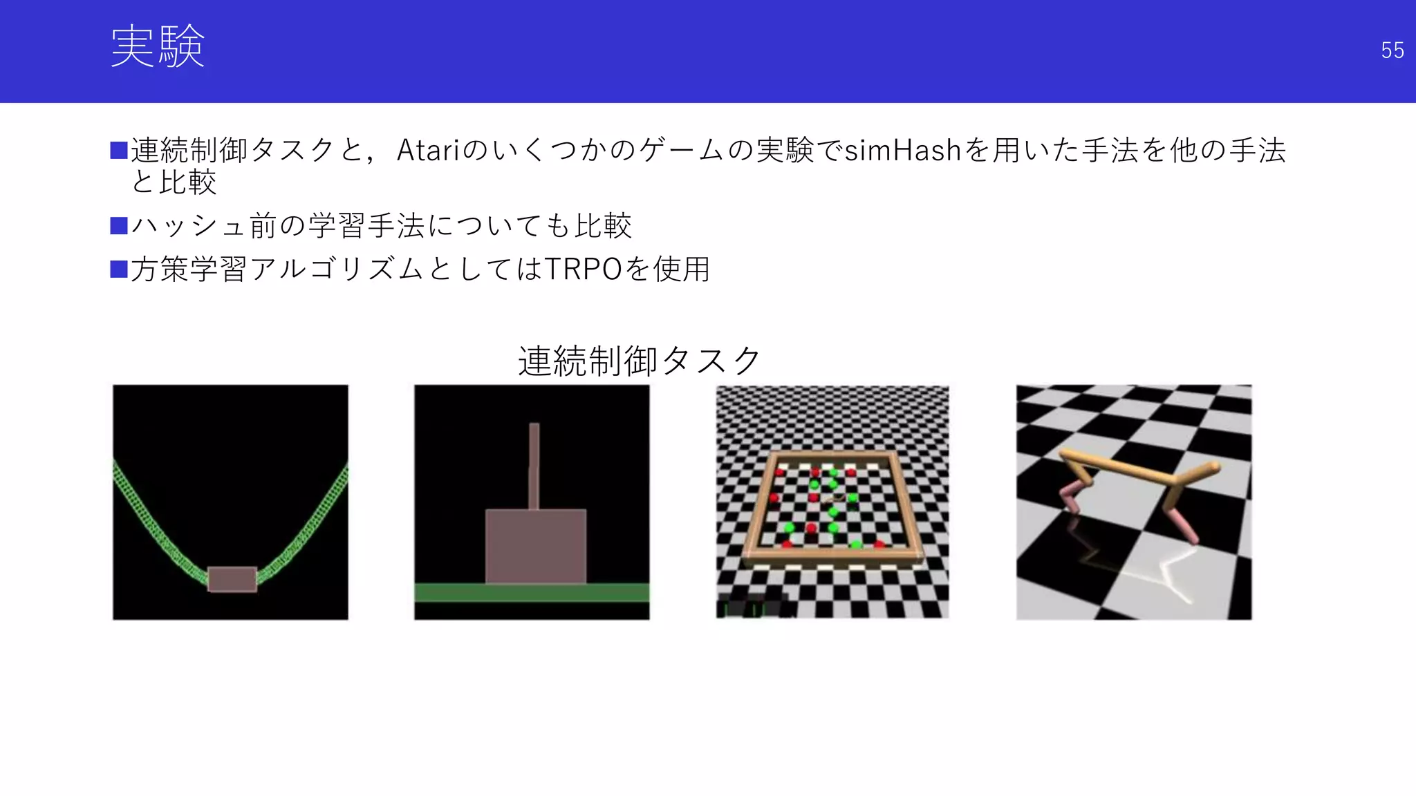 実験
連続制御タスクと，Atariのいくつかのゲームの実験でsimHashを用いた手法を他の手法
と比較
ハッシュ前の学習手法についても比較
方策学習アルゴリズムとしてはTRPOを使用
連続制御タスク
MountainCar
55
 