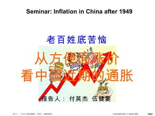 Page  Universität Wien, 9. Jänner 2009 Seminar: Inflation in China after 1949 从方便面涨价 看中国近期的通胀 老百姓底苦恼 报告人： 付英杰  伍健雯 