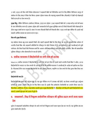 3 माचस, 2020 को डवत्त मंत्री डनमसला र्ीतारमण ने र्हकारी बैंकों को डवडनयडमत करने के डलए बैंडकं ग डवडनयमन कानून में
र्ंशोधन के डलए र्ंर्द में डबल पेश डकया। इर्का उद्देश्य पंजाब और महाराष्ट्र र्हकारी बैंक (पीएमर्ी) में देखी गई धोखाधड़ी
जैर्ी घर्नाओं पर रोक लगाना है।
मुख्य डबंदु : बैंडकं ग डवडनयमन (र्ंशोधन) डवधेयक, 2020 का उद्देश्य 1,540 र्हकारी बैंकों को 5 लाख करोड़ रुपये की बचत
के र्ाथ डवडनयडमत करना है। इर्का उद्देश्य छोर्े जमाकतासओं की र्ुरक्षा र्ुडनडित करना है डजन्हें पीएमर्ी जैर्ी धोखाधड़ी के
दौरान बहुत र्ंघिस करना पड़ता है। र्ंकर् के र्मय पीएमर्ी बैंकों की डनकार्ी र्ीमा 1000 रुपये तक र्ीडमत थी। इर्र्े कई
ग्राहकों आडथसक र्मस्या का र्ामना करना पड़ा।
डबल की मुख्य डविेिताएं
यह र्ंशोधन के वल बहु-राज् र्हकारी बैंकों और शहरी र्हकारी बैंकों के डलए डकया जा रहा है। र्हकारी बैंक वतसमान में
िारतीय ररज़वस बैंक और र्हकारी र्डमडतयों के रडजस्टर ार के दोहरे डनयंत्रण में हैं। इर् र्ंशोधन के बाद आरबीआई को पूंजी
पयासप्तता और कै श ररज़वस जैर्े डनयामक कायों के अलावा अडतररक्त शफ्लक्तयां प्रदान की जाएं गी। हालांडक, बैंक की प्रशार्डनक
िूडमका रडजस्टर ार ऑफ र्ोर्ायर्ीज के पार् ही रहेगी।
5. र्वोच्च न्यायालय ने डक्रप्टोकरेंर्ी पर लगी रोक को हटाया
March 4, र्वोच्च न्यायालय ने डिप्टोकरेंर्ी पर लगी रोक को हर्ा डदया है। इर्र्े पहले िारतीय ररज़वस बैंक ने अप्रैल, 2018
डिप्टोकरेंर्ी के व्यापार पर रोक लगायी थी। हाल ही में देश के र्वोच्च न्यायालय ने आरबीआई के आदेश को ख़ाररज कर डदया
है। गौरतलब है डक िारत र्रकार डिप्टोकरेंर्ी के िय, डविय, डवतरण, माइडनंग पर रोक लगाने के डलए िर ाफ्ट डबल तैयार कर
चुकी है।
डक्रप्टोकरेंर्ी क्या है?
डिप्टोकरेंर्ी एक प्रकार की वचुसअल मुद्रा है। यह मुद्रा िौडतक रूप में उपलब्ध नहीं होती, यह के वल आिार्ी मुद्रा (वचुसअल
करेंर्ी) है। इर्का उपयोग लेन-देन के डलए डकया जाता है। इर्के डलए ब्लॉकचेन र्ेक्नोलॉजी का उपयोग डकया जाता है।
डबर्कॉइन, इथीररयम, ररप्पल, लाइर्कॉइन इत्याडद कु छ प्रमुख डिप्टोकरेंर्ी हैं। डबर्कॉइन को डवश्व की पहली डिप्टोकरेंर्ी माना
जाता है, इर्की शुरुआत विस 2009 में हुई थी।
6. लक्ज़मबगथ : डवश्व में डनिुल्क र्ावथजडनक पररवहन की र्ुडवधा प्रदान करने वाला पहला
देि
यूरोप में लक्जज़मबगस र्ावसजडनक पररवहन के र्िी रूपों को डनशुल्क बनाने वाला पहला देश बन गया है। यह यूरोपीय र्ंघ का
दू र्रा र्बर्े छोर्ा देश है।
 