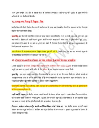 अजय िूिण पािेय 1984 बैच के महाराष्ट्र कै िर के आईएएर् अफर्र हैं। इर्र्े पहले उन्होंने UIDAI के मुख्य कायसकारी
अडधकारी के रूप में िी कायस डकया है।
12. प्रत्यक्ष कर डववाद र्े डवश्वार्’ डबल
के न्द्रीय डवत्त मंत्री श्रीमती डनमसला र्ीतारमण ने के न्द्रीय बजर् में प्रत्यक्ष कर र्े र्म्बंडधत डववादों के र्माधान के डलए ‘डववाद र्े
डवश्वार्’ योजना की घोिणा की है।
मुख्य डबंदु: इर् योजना के तहत डजन करदाताओं प्रत्यक्ष कर का मामला डववाडदत है, वे 31 माचस, 2020 तक अपना कर अदा
कर र्कते हैं। िेिलाइन र्े पहले कर का िुगतान करने के कारण करदाता को ब्याज व दंि र्े मुफ्लक्त डमलेगी। जून, 2020
तक करदाता 10% ब्याज के र्ाथ कर का िुगतान कर र्कते हैं। डववाद र्े डवश्वार् योजना के द्वारा 4,83,000 प्रत्यक्ष कर के
डववाडदत मामलों का र्माधान होगा।
2019 के बजर् में अप्रत्यक्ष कर र्बका डवश्वार् योजना शुरू की गयी थी, डजर्के द्वारा र्ेवा कर तथा आबकारी शुल्क र्े
र्म्बंडधत डववादों का डनपर्ान करने का लक्ष्य रखा गया था।
13. दीनदयाल अंत्योदय योजना के डलए अमेज़न ई-माके ट के र्ार् र्मझौता
5 माचस, 2020 को दीनदयाल अंत्योदय योजना-राष्ट्र ीय शहरी आजीडवका डमशन (DAY-NULM) ने िारत में स्वयं र्हायता
र्मूहों द्वारा बनाए गए उत्पादों को ई-माके र् के डलए अमेज़न के र्ाथ र्मझौता ज्ापन पर हस्ताक्षर डकये।
मुख्य डबंदु : इर् ज्ापन र्मझौते पर मडहला डदवर् र्मारोह के एक िाग के रूप में हस्ताक्षर डकये गये। प्रडतविस 8 माचस को
अंतरासष्ट्र ीय मडहला डदवर् के रूप में मनाया जाता है। ई-कॉमर्स प्लेर्फॉमस में मडहला उद्यडमयों की र्ंख्या लगातार बढ़ रही है।
इर् ज्ापन र्मझौते र्े इन मडहला उद्यडमयों को र्शक्त बनाने में मदद डमलेगी।
यह र्मझौता 28 माचस, 2020 और 12 अप्रैल, 2020 के बीच आयोडजत डकए जाने वाले शहरी र्मृफ्लि उत्सव के दू र्रे र्ंस्करण
के डलए एक महत्वपूणस पहल है।
िहरी र्मृफ्लि उत्सव : यह के न्द्रीय आवार् व शहरी मामलों के मंत्रालय की एक पहल है। इर्का उद्देश्य दीनदयाल अंत्योदय
योजना-राष्ट्र ीय शहरी आजीडवका डमशन (DAY-NULM) की पहुाँच को बढ़ाना है। इर्में मडहलाओं के स्वयं र्हायता र्मूहों
द्वारा बनाए गए उत्पादों के डलए मेले और नौकरी मेलों का आयोजन डकया जाता है।
दीनदयाल अंत्योदय योजना-राष्ट्रीय िहरी आजीडवका डमिन (DAY-NULM) : यह के न्द्रीय आवार् व शहरी मामले
मंत्रालय का एक प्रमुख कायसिम है। कायसिम का उद्देश्य डनधसनता को कम करना है। इर्का उद्देश्य स्वयं के रोजगार के
अवर्रों को बढ़ावा देना है।
 
