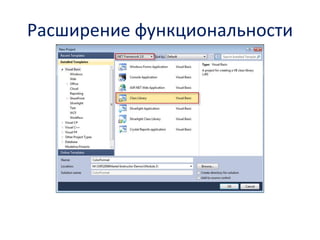 Расширение функциональности  
