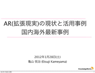 AR(       )




                2012 1 28 ( )
                     (Etsuji Kameyama)


2012   1   28                            1
 