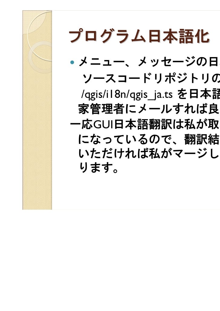 Qgis日本語化の現状と課題 名古屋foss4g勉強会 Qgis日本語化の現状と課題 名古屋foss4g勉強会