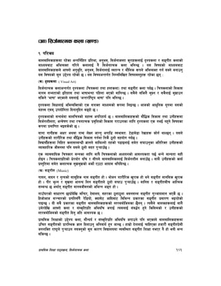 k|fylds lzIff kf7oj|md, l;h{gfTds snf 101
-cf_ l;h{gfTds snf -v08_
!= kl/ro
afnaflnsfx¿df /x]sf cGtlg{lxt k|ltef, cg'ej, l;h{gfh:tf s'/fx¿nfO{ b[Zosnf / ;ªuLt snfsf]
dfWodaf6 cleJoSt ul/g] snfnfO{ g} l;h{gfTds snf elgG5 . o; ljifosf] dfWodaf6
afnaflnsfx¿n] cfgf] cg'e"lt, cg'ej, l;h{gfnfO{ :jtGq / df}lns ¿kn] cleJoSt ug{ ;Sg] agfpg'
o; ljifosf] d"n p2]Zo /x]sf] 5 . o; ljifocGtu{t lgDglnlvt ljifoj:t'x¿ /x]sf 5g M
-s_ b[Zosnf ( Visual Art)
l;h{gfTds snfcGtu{t b[Zosnf -lrqsnf tyf x:tsnf_ tyf ;ªuLt snf kb{5 . lrqsnfsf] ljsf;
dfgj ;Eotfsf] Oltxf; tyf efiffeGbf klxnf ePsf] dflgG5 . ;a}n] ;lhn} a'‰g / ;a}nfO{ a'´fpg
;lsg] ‘efiff’ ePsfn] o;nfO{ ‘cGt/f{li6«o efiff’ klg elgG5 .
b[Zosnf ljwfnfO{ cleJolStsf] Ps ;zSt dfWodsf] ¿kdf lnOG5 . cfhsf] cfw'lgs o'udf o;sf]
dxŒj Pjd pkof]lutf lbgfg'lbg a9bf] 5 .
b[Zosnfsf] ;Gbe{df afnlrqsf] dxŒj ckl/xfo{ 5 . afnaflnsfx¿sf] af}l4s ljsf; tyf pgLx¿df
l;h{gzLntf, cGj]if0f tyf /rgfTds k|j[lQsf] ljsf; u/fpgsf nflu b[Zosnf Ps geO{ gx'g] ljifosf
¿kdf k|dfl0ft eO;s]sf] 5 .
;fgf gfgLx¿ cIf/ cyjf zAb n]Vg hfGg' cufl8 :jefjtM 6]9fd]9f /]vfx¿ sf]g{ yfN5g . o;n]
pgLx¿sf] zf/Ll/s tyf af}l4s ljsf; ug{df lgs} 7"nf] ;xof]u ub{5 .
ljBfyL{x¿df lglxt snf;DaGwL 1fgn] dflyNnf] txsf] k9fOnfO{ ;d]t ;3fpg'sf cltl/St pgLx¿sf]
Jofjxfl/s hLjgdf klg o;n] 7"nf] dbt k'¥ofp“5 .
Ps Jofj;flos lrqsf/ aGgsf nflu dfq} lrqsnfsf] cWoogsf] cfjZostf k5{ eGg] dfGotf ;xL
xf]Og . lrqsnfk|ltsf] w]/yf]/ ?lr / ;Lkn] afnaflnsfnfO{ l;h{gzLn agfp“5 . ;fy} pgLx¿sf] sfo{
k|:t'ltdf ;d]t snfTds ;'´a'´sf] csf]{ Pp6f cfofd ylklbG5 .
-v_ ;ªuLt (Music)
ufog, jfbg / g[Tosf] ;fd"lxs gfd ;ªuLt xf] . ef]hg zf/Ll/s v'/fs xf] eg] ;ªuLt dfgl;s v'/fs
xf] . kL/ e'Ng / ;'vdf cfgGb lng ;ªuLtn] 7"nf] ;3fp k'¥ofp“5 . dflg; / ;ªuLtaLr cflTds
;DaGw 5 cyf{t ;ªuLt dfgjhLjgsf] cleGg cªu xf] .
ufp“3/sf] ;fwf/0f 5fk|f]b]lv dlGb/, b]jfno, ;x/sf 7"nf7"nf ejg;Dd ;ªuLt u'~hfodfg ePs} 5 .
lxhf]cfh ;~rf/sf] k|ult;“u} /]l8of], Sof;]6 cflbaf6 ljleGg k|sf/sf ;ªuLt k|;f/0f eO/x]sf]
kfOG5 . oL ;a} k|sf/sf ;ªuLt afnaflnsfx¿sf] :t/adf]lhdsf 5}gg . To;}n] afnsx¿nfO{ ;fg}
pd]/b]lv cfgf] snf / ;+:s[ltk|lt cle?lr hufO{ To;nfO{ ;+j4{g x'g] lsl;dsf] / pgLx¿sf]
:t/adf]lhdsf] ;ªuLt lbg' clt cfjZos 5 .
k|fylds lzIffsf] p2]Zo snf, ;f}Gbo{ / ;+:s[ltk|lt cle?lr hufpg] klg ePsfn] afnaflnsfx¿df
plrt ;ªuLtsf] k|f/lDes 1fg lbnfpg' clgjfo{ x'g hfG5 . xfd|f] b]znfO{ rflxPsf xhf/f}+ ;ªuLtk|]dL
hgzlSt /fi6«n] k'¥ofpg g;Sg'sf] d"n sf/0f ljBfnodf Jojl:yt ;ªuLt lzIff geP/ g} xf] egL eGg
;lsG5 .
 