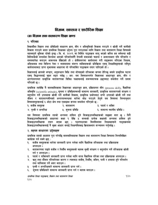 k|fylds lzIff kf7oj|md, lj1fg tyf jftfj/0f lzIff 120
120
lj1fg, :jf:Yo / zf/Ll/s lzIff
-c_ lj1fg tyf jftfj/0f lzIff v08
!= kl/ro
ljBfyL{df lj1fg tyf k|ljlwsf] ;fwf/0f 1fg, ;Lk / clej[lQsf] ljsf; u/fpg] / vf]hL ug]{ afgLsf]
ljsf; u/fpg] h:tf k|fylds lzIffsf p2]Zo k"/f u/fpgsf nflu lj1fg tyf jftfj/0f lzIff ljifosf]
dxŒjk"0f{ e"ldsf /x]sf] x'G5 . lj= ;+= @)$( df lgld{t kf7oj|md nfu" ePsf] sl/a b; jif{eGbf a9L
lalt;s]sf] ;Gbe{df ljZjdf cfPsf] kl/jt{g;“u} g]kfnL ;dfhsf] rfxgf / cfjZostf klg kl/jt{g /
;do;fk]If agfpg cfjZos b]lvPsf] xf] . If]qLo:t/df sfo{zfnf u/L ;ªsng ul/Psf lzIfs,
cleefjs tyf ljleGg k];f / Joj;fodf ;+nUg JolStx¿sf] k|ltlj|mof Pjd lzIffljbx¿sf] /fli6«o
sfo{zfnfaf6 k|fKt ;'emfjsf cfwf/df of] kl/dflh{t kf7oj|md tof/ kfl/Psf] xf] .
lj1fgnfO{ 1fgsf] e08f/, cg';Gwfg ljlw tyf ;f]rfOsf] tl/sfsf ¿kdf x]l/G5 h;n] k|fs[lts 36gf
Pjd l;4fGtnfO{ a'‰g d2t ub{5 . ctM o; ljifocGtu{t lj1fgsf cfwf/e"t 1fg, ;Lk /
wf/0ffnufot k|fs[lts jftfj/0fsf ljljw kIfx¿nfO{ ;dGjofTds 9ªuaf6 ;dfj]z ug]{ k|of;
ul/Psf] 5 .
k|fylds txb]lv g} afnaflnsfdf lj1fgsf cfwf/e"t 1fg, k|lj|mofut ;Lk (process skill), j}1flgs
clej[lQ (scientific attitude), ;"rgf / k|ljlw;DaGwL ;fdfGo hfgsf/L, k|fs[lts jftfj/0fsf] ;+/If0f /
;b'kof]u ug]{ pkfox¿ vf]hL ug]{ afgLsf] ljsf;, k|fs[lts k|sf]kaf6 aRg] pkfosf] vf]hL ug]{ tyf
hLjg / jftfj/0faLrsf] cGt/;DaGwsf af/]df af]w u/fpg] x]t'n] o; ljifodf lgDgfg';f/
ljifoj:t'x¿nfO{ ^ cf]6f If]]q tyf PsfOsf ¿kdf ;dfj]z ul/Psf] 5 M
!= ;hLj j:t'x¿ @= jftfj/0f #= kbfy{ / zlSt
$= k[YjL / cGtl/If %= ;"rgf k|ljlw ^= ;fdfGo :yfgLo k|ljlw .
o; ljifodf k|fylds txsf] cGTodf xfl;n x'g] l;sfOpknlAwx¿sf] ;ªVof ;ft 5 . log}
l;sfOpknlAwx¿sf] cfwf/df sIff ! b]lv % ;Ddsf] k|To]s sIffsf] cGTodf xfl;n x'g]
l;sfOpknlAwx¿ tof/ ePsf 5g . k7gkf7gsf l;nl;nfdf lzIfsx¿n] kf7oj|mdsf
l;sfOpknlAwx¿nfO{ g} d'Vo cfwf/ agfO{ lzIf0fl;sfO lj|mofsnfk ;~rfng ug'{kb{5 .
@= txut ;fwf/0f p2]Zox¿
k|fylds txsf] cWoog k"/f u/]kl5 afnaflnsfx¿ lj1fg tyf jftfj/0f lzIff ljifodf lgDglnlvt
sfo{x¿ ug{ ;Sg] 5g M
!= ;hLj j:t'x¿sf af/]df hfgsf/L k|fKt ug{sf nflu j}1flgs tl/sfx¿ tyf k|lj|mofx¿
ckgfpg .
@= jftfj/0fdf kfOg] ;hLj / lghL{j j:t'x¿sf] dxŒj a'emL ;+/If0f / ;b'kof]u ug]{ tl/sfx¿ vf]hL
ug{ / ckgfpg .
#= kbfy{ / zlStaf/] hfgsf/L k|fKt ug{sf nflu ;/n j}1flgs tl/sf tyf k|lj|mofx¿ ckgfpg .
$= Ct' tyf df};d kl/jt{gsf sf/0f / To;af6 ;hLj, lghL{j, hldg, kfgL / xfjfdf x'g] kl/jt{g
tyf dflg;df kg]{ c;/ atfpg .
% k[YjL / cGtl/Ifaf/] ;fdfGo hfgsf/L k|fKt ug{ .
^= ;"rgf k|ljlwaf/] ;fdfGo hfgsf/L k|fKt ug{ / dxŒj atfpg .
 