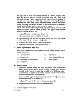 :yfgLo kf7oj|md 185
xfd|f] d'n's ;fgf] eP tfklg o;sf] j:t'l:ylt ljljwtfk"0f{ 5 . ef}uf]lns, ;f+:s[lts, eflifs,
hftLo cflb s'/fx¿df ljljwtf 5 . ljleGg 7fp“df ljleGg ;|f]tx¿ 5g . ljleGg 7fp“sf
dflg;x¿sf] cfjZostf / rfxgf ˚/s˚/s 5g . To;}n] s]Gb|df lgdf{0f u/]sf] kf7oj|mdsf ;a}
c+z ;a} Ô]qdf x'ax' nfu" ug{ g;lsg] x'G5 . pbfx/0fsf ¿kdf sf7df8f}“ pkTosfsf
ljBfyL{x¿sf nflu oxf“sf wfld{s, ;f+:s[lts / k'/ftflŒjs dxŒjsf :ynx¿sf af/]df hfgsf/L
/ ;"rgf k|ljlw;DaGwL lzÔf cfjZos x'g ;Sb5 eg] h'Dnfsf nflu t/sf/L tyf ˚n˚"n v]tL
/ o;sf] Joj:yfkg ljifodf cfwf/e"t s'/fx¿ cfjZos x'g ;S5g .
o;} u/L eflifs ;+/Ô0fsf nflu tfKn]h'ªdf lnDa" efiff, wg'iffdf d}lynL, slknj:t'df cjwL,
s}nfnLdf yf¿ efiffsf] lzÔ0f x'g cfjZos x'g ;Sb5 . xfd|f] d'n'sdf :yfgLo kf7oj|mdsf]
cfjZostf lgDglnlvt a'“bfn] k'li6 ub{5 M
;fdflhs ljleGgtfcg'¿ksf] kf7oj:t'nfO{ k|f]T;fxg ug{ .
JolSt÷;d"x÷;dfhsf] cfjZostf a'emL ltgnfO{ k"/f ug{ .
:yfgLo dxŒjk"0f{ rf8kj{, :yfg ljz]if, snf sf}zn, Joj;fo, 3/]n' pBf]u, k|fs[lts ;|f]tsf]
plrt ;Ddfg / kl/rfng u/L ;+/If0f / ;Da4{g ug{ .
kf7oj|mdnfO{ a9L pkof]uL, ;fGble{s / cfjZostfd'vL agfpg .
:yfgLo txsf ;/f]sf/jfnfx¿ / ;+:yfsf] ;Ôdtf clej[l4 ug{ .
$= :yfgLo kf7oj|md lgdf{0f s;/L ug]{ <
:yfgLo txsf] kf7oj|md lgdf{0fsf nflu kf7oj|md ljsf;sf ;a} r/0fx¿ ckgfpg'kg]{ x'G5 . tL
r/0fx¿ lgDgfg';f/ 5gM
-s_ cfjZostf klxrfg -v_ p2]Zo lgwf{/0f
-u_ ljifoj:t' 5gf]6 -3_ sÔfut l;sfOpknlAw ljj/0f
-ª_ lzÔ0f k|lj|mof -lj|mofsnfk / ljlw_ -r_ ljBfyL{ d"Nofªsg
-5_ ;do lgwf{/0f
-s_ cfjZostf klxrfg
:yfgLo txsf] kf7oj|mdsf] lgdf{0fsf nflu :yfgLo txsf k|ltlglw, :yfgLo txsf u}/;/sf/L
;+:yfsf k|ltlglw, a'l4hLjL, pBf]uklt, Jofkf/L, /f]huf/bftf, cleefjs, lzÔs, ;|f]tJolSt,
;dfh;]jL, ;fdflhs sfo{stf{ / :yfgLo txsf ;/sf/L lgsfosf k|ltlglwx¿sf] ;'´fj /
;Nnfxdf ljBfno jf ;|f]ts]Gb| jf lhNnf lzÔf sfof{nosf] g]t[Tjdf s]s:tf ljifoj:t'sf
:yfgLo kf7oj|md agfpg] eGg] af/]df 5nkmn ug]{ .
5nkmn ubf{ /fli6«o kf7oj|mdn] lbPsf ljifox¿nfO{ cfwf/sf ¿kdf lnO{ s'gs'g ljifodf
:yfgLo kf7oj|md lgdf{0f ug]{ xf] ;f] olsg ug]{ .
:yfgLo txdf g} lzÔ0f ug{ ;lsg] ljifoj:t' s]s] x'g ;S5g olsg ug]{ .
;ªslnt ;"rgfx¿nfO{ ljz]if1x¿sf] ;xof]un] k|fyldsLs/0f ug]{ .
-c_ cfjZostf klxrfgsf ;DefJo Ô]qx¿
 