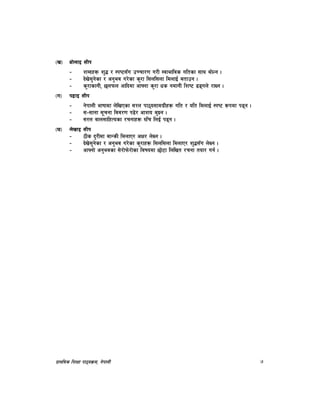k|fylds lzIff kf7oj|md, g]kfnL 7
-v_ af]nfO ;Lk
– zAbx¿ z'4 / :ki6;“u pRrf/0f u/L :jfefljs ultsf ;fy af]Ng .
– b]v];'g]sf / cg'ej u/]sf s'/f l;nl;nf ldnfO{ atfpg .
– s'/fsfgL, 5nkmn cflbdf cfgf s'/f ws gdfgL lzi6 9ªun] /fVg .
-u_ k9fO ;Lk
– g]kfnL efiffdf n]lvPsf ;/n kf7o;fdu|Lx¿ ult / olt ldnfO{ :ki6 ¿kdf k9g .
– ;–;fgf ;"rgf ljj/0f k9]/ cfzo a'‰g .
– ;/n afn;flxTosf /rgfx¿ ?lr lnO{ k9g .
-3_ n]vfO ;Lk
– 7Ls b'/Ldf afGsL ldnfP/ cIf/ n]Vg .
– b]v];'g]sf / cg'ej u/]sf s'/fx¿ l;nl;nf ldnfP/ z'4;“u n]Vg .
– cfgf] cg'ejsf ;]/f]km]/f]sf ljifodf 5f]6f lnlvt /rgf tof/ ug{ .
 