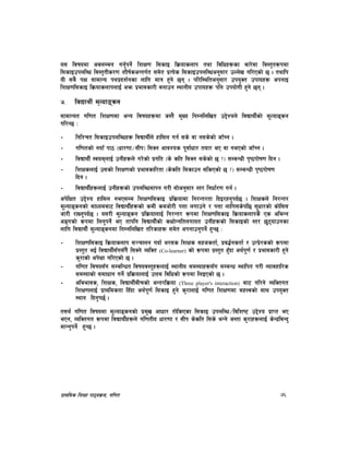 k|fylds lzIff kf7oj|md, ul0ft 76
o; ljifodf cjnDag ug'{kg{] lzIf0f l;sfO lj|mofsnfk tyf ljlwx¿sf af/]df lj:t[t¿kdf
l;sfOpknlAw lj:t[tLs/0f zLif{scGtu{t ;d]t k|To]s l;sfOpknlAwcg';f/ pNn]v ul/Psf] 5 . tyflk
oL ;a} kIf ;fdfGo kyk|bz{gsf nflu dfq x'g] 5g . kl/l:yltcg';f/ pko'St pkfox¿ ckgfO
lzIf0fl;sfO lj|mofsnfknfO{ cem k|efjsf/L agfpg :yfgLo pkfox¿ klg pkof]uL x'g] 5g .
&= ljBfyL{ d"Nofªsg
;fdfGot ul0ft lzIf0fdf cGo ljifox¿df h:t} d'Vo lgDglnlvt p2]Zon] ljBfyL{sf] d"Nofªsg
ul/G5 M
– lglZrt l;sfOpknlAwx¿ ljBfyL{n] xfl;n ug{ ;s] jf g;s]sf] hf“Rg .
– ul0ftsf] gof“ kf7 -wf/0ff÷;Lk_ l;Sg cfjZos k"jf{wf/ tof/ eP jf gePsf] hf“Rg .
– ljBfyL{ :jodnfO{ pgLx¿n] u/]sf] k|ult -s] slt l;Sg ;s]sf] 5 <_ ;DaGwL k[i7kf]if0f lbg .
– lzIfsnfO{ p;sf] lzIf0fsf] k|efjsfl/tf -s]slt l;sfpg ;lsPsf] 5 <_ ;DaGwL k[i7kf]if0f
lbg .
– ljBfyL{x¿nfO{ pgLx¿sf] pknlAwdfkg u/L ;f]cg';f/ :t/ lgwf{/0f ug{ .
ck]lIft p2]Zo xfl;n geP;Dd lzIf0fl;sfO k|lj|mofdf lg/Gt/tf lbO/xg'kb{5 . lzIfsn] lg/Gt/
d"Nofªsgsf] dfWodaf6 ljBfyL{x¿sf] sdL sdhf]/L kQf nufpg] / kQf nflu;s]kl5 ;'wf/sf] sf]l;;
hf/L /fVg'kb{5 . o;/L d"Nofªsg k|lj|mofnfO{ lg/Gt/ ¿kdf lzIf0fl;sfO lj|mofsnfks} Ps cleGg
cªusf] ¿kdf lng'kg]{ eP tfklg ljBfyL{sf] sIff]Ggltnufot pgLx¿sf] l;sfOsf] :t/ 5'6ofpgsf
nflu ljBfyL{ d"Nofªsgdf lgDglnlvt tl/sfx¿ ;d]t ckgfpg'kg]{ x'G5 M
– lzIf0fl;sfO lj|mofsnfk ;~rfng ubf{ e/;s lzIfs ;xhstf{, k|j4{gstf{ / pTk|]/ssf] ¿kdf
k|:t't eO{ ljBfyL{;“u;“u} l;Sg] JolSt (Co-learner) sf] ¿kdf k|:t't x'“bf cy{k"0f{ / k|efjsf/L x'g]
s'/fsf] ck]Iff ul/Psf] 5 .
– ul0ft ljifo;“u ;DalGwt ljifoj:t'x¿nfO{ :yfgLo ;d:ofx¿;“u ;DaGw :yflkt u/L Jofjxfl/s
;d:ofsf] ;dfwfg ug]{ k|lj|mofnfO{ pQd ljlwsf] ¿kdf lnOPsf] 5 .
– cleefjs, lzIfs, ljBfyL{aLrsf] cGt/lj|mof (Three player's interaction) af6 ul/g] JolStut
lzIf0fnfO{ k|fyldstf lb“bf cy{k"0f{ l;sfO x'g] s'/fnfO{ ul0ft lzIf0fdf dxŒjsf] ;fy pko'St
:yfg lbg'k5{ .
t;y{ ul0ft ljifodf d"Nofªsgsf] k|d'v cfwf/ tf]lsPsf l;sfO pknlAw÷ljlzi6 p2]Zo k|fKt eP
ePg, JolStut ¿kdf ljBfyL{x¿n] ul0ftLo wf/0ff / ;Lk s]slt l;s] eGg] h:tf s'/fx¿nfO{ s]Gb|laGb'
dfGg'kg]{ x'G5 .
 