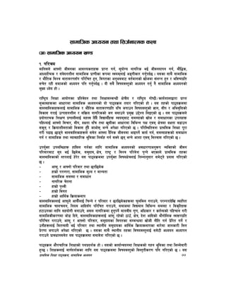 k|fylds lzIff kf7oj|md, ;fdflhs cWoog 77
;fdflhs cWoog tyf l;h{gfTds snf
-c_ ;fdflhs cWoog v08
!= kl/ro
dflg;n] cfgf] hLjgsf cfjZostfx¿ k|fKt ug{, ;'of]Uo gful/s eO{ hLjgofkg ug{, af}l4s,
cfWoflTds / ;+j]bgzLn ;fdflhs k|f0fLsf ¿kdf :jodnfO{ cªuLsf/ ug'{kb{5 . o;sf ;fy} ;fdflhs
/ ef}lts ljZj jftfj/0f;“u kl/lrt x'g, ljutsf cg'ejaf6 jt{dfgsf] vf]hdf ;+nUg x'g / eljiok|lt
;r]t /xL ;dfhsf] cWoog klg ug'{kb{5 . oL ;a} ljifoj:t'sf] cWoog ug'{ g} ;fdflhs cWoogsf]
d'Vo Wo]o xf] .
/fli6«o lzÔf cfof]usf k|ltj]bg tyf lzÔf;DaGwL Ô]qLo / /fli6«o uf]i7L÷sfo{zfnfåf/f k|fKt
;'emfjx¿sf cfwf/df ;fdflhs cWoogsf] of] kf7oj|md tof/ ul/Psf] xf] . o; txsf] kf7oj|mddf
afnaflnsfx¿nfO{ ;fdflhs / ef}lts jftfj/0fk|lt ?lr hufpg ljifoj:t'sf] 1fg, ;Lk / clej[lQsf]
ljsf; u/fO{ pTkfbgzLn / ;lj|mo gful/ssf] hu a;fpg] k|d'v p2]Zo lnOPsf] 5 . o; kf7oj|mdn]
k|of]ufTds lzÔ0f k|0ffnLnfO{ dxŒj lb“b} ljBfyL{x¿ :jodaf6 ;d:ofsf] vf]h / ;dfwfgsf pkfox¿
klxNofO{ cfgf] ljrf/, ;Lk, bÔtf ?lr tyf v';Lsf cfwf/df ljleGg kÔ Pjd Ô]qdf bÔtf a9fpg
;s"g / lj|mofzLntfsf] ljsf; x'“b} hfcf]; eGg] ck]Ôf ul/Psf] 5 . kl/l:yltjz k|fylds lzÔf k"/f
u/L k9fO 5f8g] afnaflnsfx¿n] ;d]t cfgf b}lgs hLjgdf cfOkg]{ sfo{ ug{, ;d:ofx¿sf] ;dfwfg
ug{ / ;fdflhs tyf Jofjxfl/s e"ldsf lgjf{x ug{ ;Sg] 5g eGg] cfzf Pjd ljZjf; ul/Psf] 5 .
pko'{St pknlAwx¿ xfl;n ug{sf nflu ;fdflhs cWoogsf] cjwf/0ffcg'¿k JolStsf] hLjg
kl/jf/af6 ;'? eO{ l5d]s, ;d'bfo, Ô]q, /fi6« / ljZj kl/j]z k'Ug] ePsfn] k|fylds txsf
afnaflnsfsf] :t/nfO{ x]/]/ o; kf7oj|mddf pko'{St ljifoÔ]qnfO{ lgDgfg';f/ ;d]6g] k|of; ul/Psf]
5 .
– cf˚" / cfgf] kl/jf/ tyf 5/l5d]s
– xfd|f] k/Dk/f, ;fdflhs d"No / dfGotf
– ;fdflhs ;d:of / ;dfwfg
– gful/s r]tgf
– xfd|f] k[YjL
– xfd|f] ljut
– xfd|f] cfly{s lj|mofsnfk
afnaflnsfnfO{ cf˚"n] cf˚}“nfO{ lrGg] / kl/jf/ / 5/l5d]sx¿df 3'nldn u/fpg], k/Dk/fb]lv :yflkt
;fdflhs rfnrng, lgod cflb;“u kl/lrt u/fpg], ;dfhdf ljBdfg ljleGg ;d:of / ljs[ltx¿
x6fpgsf nflu ;xof]uL agfpg]≤ c;n gful/sdf x'g'kg]{ dfgjLo u'0f, clwsf/ / st{Josf] klxrfg u/L
;fdflhsLs/0fdf hf]8 lbg], afnaflnsfx¿nfO{ cf˚" /x]sf] 7fp“, Ô]q, b]z cflbsf] ef}uf]lns :j¿kk|lt
kl/lrt u/fpg]≤ cf˚" / cfgf] kl/jf/, ;d'bfosf ljutsf ;DaGwdf vf]hL gLlt ug{ k|]l/t ug]{ /
pgLx¿nfO{ ldtJooL eO{ kl/jf/ tyf :yfgLo ;d'bfosf cfly{s lj|mofsnfksf af/]df hfgsf/L lng
k|]/0ff hufpg] ck]Ôf ul/Psf] 5 . o;sf ;fy} :yfgLo txsf ljifoj:t'nfO{ ;d]6L cWoog cWofkg
u/fpg] k|fjwfg;d]t o; kf7oj|mddf ;dfj]z ul/Psf] 5 .
kf7oj|md cf}krfl/s lzÔfsf] kyk|bz{s xf] . o;sf] sfof{Gjogdf lzÔssf] uxg e"ldsf tyf lhDd]jf/L
x'G5 . lzÔsnfO{ dfu{bz{ssf nflu o; kf7oj|mddf ljifoj:t'sf] lj:t[tLs/0f klg ul/Psf] 5 . o;
 