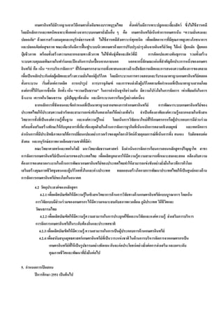 เกษตรอินทรีย์มีรากฐานจากวิถีเกษตรดั้งเดิมของบรรพบุรุษไทย ตั้งแต่ เริ่มมีการเพาะปลูกและเลียงสั ตว์ ซึ่งไม่ ใช้ สารเคมี
                                                                                                                  ้
โดยมีหลักการและเทคนิคเฉพาะทีแตกต่ างจากระบบเกษตรยังยืนอืน ๆ คือ เกษตรอินทรีย์เน้ นทําการเกษตรเน้ น “ความมั่นคงและ
                                       ่                       ่      ่
ปลอดภัย” ด้ วยการสร้ างสมดุลและอนุรักษ์ ธรรมชาติ ไม่ ใช้ สารเคมีสังเคราะห์ ทุกชนิด เพือผลิตอาหารทีมคุณภาพสู งทางโภชนาการ
                                                                                                 ่            ่ ี
และปลอดภัยต่ อสุ ขภาพ ขณะเดียวกันมีการฟื้ นฟูระบบนิเวศเกษตรด้ วยการปรับปรุ งบํารุงดินจากอินทรีย์วัตถุ ได้ แก่ ปุ๋ ยหมัก ปุ๋ ยคอก
ปุ๋ ยชีวภาพ พร้ อมทั้งสร้ างความหลากหลายทางชีวภาพ ไม่ ใช้ พนธุ์พชและสั ตว์ ทมี
                                                                     ั ื                ี่      การดัดแปลงทางพันธุกรรม รวมทั้งสร้ าง
ระบบควบคุมมลพิษภายในฟาร์ มและป้ องกันการปนเปื้ อนจากภายนอก                        นอกจากนีลกษณะเด่ นทีสําคัญอีกประการหนึ่งของเกษตร
                                                                                            ้ั            ่
อินทรีย์ คือ เน้ น “การบริหารจัดการ” ทีให้ เกษตรกรสามารถพึงพาตนเองทางด้ านปัจจัยการผลิตและการสนองความต้ องการของตลาด
                                            ่                      ่
เพือเป็ นหลักประกันต่ อผู้ผลิตและสร้ างความมันใจแก่ผู้บริโภค โดยมีกระบวนการตรวจสอบและรับรองมาตรฐานเกษตรอินทรีย์ตลอด
     ่                                            ่
ทั้งกระบวน เริ่มตั้งแต่ การผลิต การแปรรู ป การบรรจุภัณฑ์ และการขนส่ งถึงผู้บริโภคตามข้ อกําหนดที่เป็ นมาตรฐานสากลโดย
องค์ กรทีได้ รับการเชื่อถือ อีกทั้ง เน้ น “ความเป็ นธรรม” ในการดําเนินธุรกิจร่ วมกัน มีความโปร่ งใสในการจัดการ เท่ าเทียมกันในการ
          ่
จ้ างงาน เคารพในวัฒนธรรม ภูมปัญญาท้ องถิ่น และมีกระบวนการเรียนรู้ อย่างต่ อเนื่อง
                                         ิ
            จากหลักการทีชัดเจนและข้ อกําหนดทีเ่ ป็ นมาตรฐานสากลของการทําเกษตรอินทรีย์
                           ่                                                                            การพัฒนาระบบเกษตรอินทรีย์ของ
ประเทศไทยให้ ประสบความสํ าเร็จและสามารถแข่ งขันในตลาดโลกได้ อย่ างแท้ จริง จําเป็ นต้ องอาศัยองค์ ความรู้ หลากหลายในเชิงสห
วิทยาการทั้งทีเ่ ป็ นองค์ ความรู้ พนฐาน และองค์ ความรู้ ใหม่
                                    ื้                                  โดยเน้ นการวิจัยแนวใหม่ ทให้ เกษตรกรหรือผู้ประกอบการมีส่วนร่ วม
                                                                                                   ี่
พร้ อมทั้งเสริมสร้ างทักษะให้ กบบุคลากรทีเ่ กียวข้ องทุกฝ่ ายในด้ านการจัดการธุรกิจทีเ่ น้ นหนักการตลาดเชิงกลยุทธ์
                                  ั             ่                                                                        และเทคนิคการ
ดําเนินการทีมีประสิ ทธิภาพภายใต้ การเปลียนแปลงอย่ างรวดเร็วของยุคโลกาภิวัตน์ ด้วยอุดมการณ์ ทเี่ น้ นการพึง ตนเอง รับผิดชอบต่ อ
              ่                               ่                                                                 ่
สั งคม และอนุรักษ์ สภาพแวดล้ อมธรรมชาติที่มค่า      ี
            คณะวิทยาศาสตร์ และเทคโนโลยี มหาวิทยาลัยธรรมศาสตร์ จึงดําเนินการจัดการเรียนการสอนหลักสู ตรปริญญาโท สาขา
การจัดการเกษตรอินทรีย์เป็ นแห่ งแรกของประเทศไทย เพือผลิตบุคลากรให้ มีความรู้ ความสามารถทีเ่ หมาะสมและสอด คล้องกับความ
                                                             ่
ต้ องการของตลาดแรงงานในด้ านการพัฒนาเกษตรอินทรีย์ของประเทศไทยทําให้ สามารถแข่ งขันอย่างยังยืนในเวทีการค้ าโลก
                                                                                                            ่
เสริมสร้ างคุณภาพชีวตชุ มชนและผู้บริโภคทั้งในและต่ างประเทศ ตลอดจนสร้ างโอกาสการพัฒนาประเทศไทยให้ เป็ นศูนย์กลางด้ าน
                        ิ
การจัดการเกษตรอินทรีย์ของโลกในอนาคต
         4.2 วัตถุประสงค์ ของหลักสู ตร
            4.2.1 เพือผลิตบัณฑิตให้ มความรู้ ในเชิงสหวิทยาการด้ านการวิจัยทางด้ านเกษตรอินทรีย์แบบบูรณาการ โดยเน้ น
                         ่              ี
         การวิจัยแบบมีส่วนร่ วมของเกษตรกร ให้ มความเหมาะสมกับสภาพแวดล้ อม ภูมิประเทศ วิถีชีวตและ
                                                    ี                                                  ิ
         วัฒนธรรมไทย
            4.2.2 เพือผลิตบัณฑิตให้ มความรู้ ความสามารถในการประยุกต์ ใช้ ผลงานวิจัยและองค์ ความรู้ ส่ งเสริมการบริหาร
                           ่              ี
         การจัดการเกษตรอินทรีย์ในระดับท้ องถิ่นและประเทศชาติ
            4.2.3 เพือผลิตบัณฑิตให้ มความรู้ ความสามารถในการเป็ นผู้ประกอบการด้ านเกษตรอินทรีย์
                     ่                ี
            4.2.4 เพือสนับสนุนยุทธศาสตร์ เกษตรอินทรีย์ทเี่ ป็ นวาระแห่ งชาติ ในด้ านการบริหารจัดการจากเกษตรกรเป็ น
                       ่
                    เกษตรอินทรีย์ทให้ เป็ นรู ปธรรมอย่างชัดเจน อันจะก่อประโยชน์ อย่างยิงต่ อการส่ งเสริม และยกระดับ
                                  ี่                                                   ่
                    คุณภาพชีวิตและพัฒนาทียงยืนต่ อไป
                                               ่ ั่

5. กําหนดการเปิ ดสอน
        ปี การศึกษา 2551 เป็ นต้ นไป
 
