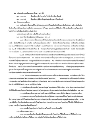 8.4 หลักสู ตรประกอบด้ วยแผนการศึกษา 2 แผน ดังนี้
                         แผน ก แบบ ก 1             เป็ นหลักสู ตรทีเ่ น้ นการค้ นคว้ าวิจัยเพือทําวิทยานิพนธ์
                                                                                               ่
                         แผน ก แบบ ก 2             เป็ นหลักสู ตรที่มีการศึกษาลักษณะวิชาและทําวิทยานิพนธ์
                 8.5 ข้ อกําหนดของหลักสู ตร
                         8.5.1 การศึกษาวิชาพืนความรู้ ในกรณีทคณะกรรมการทีปรึกษาเห็นว่ านักศึกษาจําเป็ นต้ องศึกษารายวิชาเพิมเติมเพือ
                                                 ้                    ี่                 ่                                          ่         ่
ประโยชน์ ในการทําวิทยานิพนธ์ ของนักศึกษา คณะกรรมการทีปรึกษาสามารถกําหนดให้ นักศึกษาไปลงทะเบียนศึกษารายวิชาเหล่ านั้น
                                                                             ่
โดยไม่ นับหน่ วยกิต ซึ่งจะต้ องได้ ค่าระดับ P (ผ่าน)
                         8.5.2 การศึกษารายวิชาต่ าง ๆ เป็ นไปตามโครงสร้ างหลักสู ตร
                         8.5.3 การทําวิทยานิพนธ์ (เฉพาะนักศึกษาแผน ก แบบ ก 1)
                                8.5.3.1 เป็ นแผนการศึกษาทีเ่ น้ นการค้ นคว้ าวิจัยเพือทําวิทยานิพนธ์ นักศึกษาจะจดทะเบียนทําวิทยานิพนธ์ ได้ ต้ังแต่
                                                                                       ่
ภาคที่ 1 เป็ นต้ นไปจนครบ 39 หน่ วยกิต และในเทอมหนึ่ง ภาคการศึกษา 1 นักศึกษาต้ องเรียนวิชา กก.646 การศึกษาโครงการอิสระ
และ กก.647 วิธีวจัยทางด้ านเกษตรอินทรีย์ พร้ อมกับวิชา กก.800 วิทยานิพนธ์ แต่ ถ้าผลการสอบวิชา กก.646 การศึกษาโครงการอิสระ
                            ิ
และ กก.647 วิธีวจัยทางด้ านเกษตรอินทรีย์ ไม่ ได้ P นักศึกษาจะไม่ ได้ รับการอนุญาตให้ ลงทะเบียนในวิชา กก.800 วิทยานิพนธ์ อก
                              ิ                                                                                                                  ี
จนกว่ าจะสอบผ่ าน กก.646 การศึกษาโครงการอิสระ และวิชา กก.647 วิธีวจยทางด้ านเกษตรอินทรีย์   ิั
                                8.5.3.2 นักศึกษาจะต้ องทําวิจัยเป็ นวิทยานิพนธ์ ตลอดหลักสู ตรภายใต้ การควบคุมดูแลของคณะกรรมการทีปรึกษา      ่
ซึ่งประกอบด้ วยอาจารยทีปรึกษาหลัก 1 คน โดยจะต้ องเป็ นอาจารย์ประจําทีมีคุณวุฒิการศึกษาระดับปริญญาเอก หรือมีตาแหน่ งทาง
                                      ่                                                          ่                                    ํ
วิชาการไม่ ตํ่ากว่ ารองศาสตราจารย์ และมีผู้เป็ นทีปรึกษาร่ วมอีกอย่างน้ อย 1 คน จากภายในหรือภายนอกมหาวิทยาลัยก็ได้ กรณีของที่
                                                             ่
ปรึกษาร่ วมจะต้ องมีคุณวุฒิการศึกษาระดับปริญญาเอกหรือมีตําแหน่ งทางวิชาการไม่ ตากว่ ารองศาสตราจารย์ ในสาขาวิชานั้นหรือสาขา
                                                                                                         ํ่
ทีสัมพ้นธ์ กน และต้ องมีประสบการณ์ ในการทําวิจัยทีมใช่ ส่วนหนึ่งของการศึกษาเพือรับปริญญา หรือเป็ นผู้เชี่ยวชาญเฉพาะทีเ่ ป็ น
   ่               ั                                                     ่ ิ                           ่
บุคลากรที่มความรู้ ความเชี่ยวชาญและประสบการณ์ สูงที่ผ่านความเห็นชอบจากคณะกรรมการประจําหลักสู ตรการจัดการเกษตร
                     ี
อินทรีย์ และบัณฑิตศึกษาคณะวิทยาศาสตร์ และเทคโนโลยี
                                8.5.3.3 นักศึกษาจะต้ องเสนอแผนงานวิจัยให้ คณะกรรมการทีปรึกษาพิจารณาเห็นชอบ และนักศึกษาจะต้ องได้ รับ
                                                                                                     ่
การทดสอบความพร้ อมทางวิชาการโดยคณะกรรมการที่ปรึกษาก่อนทําวิทยานิพนธ์                                        หากคณะกรรมการที่ปรึกษาเห็นว่ านักศึกษา
จําเป็ นต้ องศึกษารายวิชาเพิมเติมเพือประโยชน์ ในการทําวิทยานิพนธ์ คณะกรรมการที่ปรึกษาสามารถกําหนดให้ นักศึกษาไปลงทะเบียน
                                        ่      ่
ศึกษาวิชาเพิมให้ ได้ ค่าระดับ P (ผ่ าน) และไม่ นับหน่ วยกิต
                       ่
                                8.5.3.4 นักศึกษาจะต้ องสอบผ่ านวิชาภาษาอังกฤษ โดยจะต้ องสอบได้ ค่าระดับ P (ผ่ าน) ก่อนการสอบวิทยานิพนธ์
ทั้งนีให้ เป็ นไปตามระเบียบมหาวิทยาลัยธรรมศาสตร์ ว่าด้ วยการสอบภาษาต่ างประเทศสํ าหรับการศึกษาระดับบัณฑิตศึกษา พ.ศ. 2539
       ้
                                8.5.3.5 นักศึกษาจะต้ องเสนอความก้าวหน้ าของการวิจัยให้ คณะกรรมการที่ปรึกษาพิจารณาในทุกภาคการศึกษา
                                8.5.3.6 คณะกรรมการสอบวิทยานิพนธ์ คณบดีจะแต่ งตั้งคณะกรรมการสอบเค้ าโครงวิทยานิพนธ์ อย่างน้ อย 3 คน
ซึ่งประกอบด้ วย อาจารย์ที่ปรึกษาวิทยานิพนธ์ อาจารย์ประจํามหาวิทยาลัยธรรมศาสตร์ และผู้ทรงคุณวุฒิภายนอกอย่างน้ อย 1 คน โดย
อาจารย์ ทปรึกษาวิทยานิพนธ์ หลักและอาจารย์ ที่ปรึกษาวิทยานิพนธ์ ร่วมอาจเป็ นกรรมการสอบวิทยานิพนธ์ ได้ แต่ ต้องไม่ เป็ นประธาน
              ี่
กรรมการ และต้ องเข้ าสอบวิทยานิพนธ์ ด้วยทุกครั้ง
                                8.5.3.7 การเขียนวิทยานิพนธ์ จะเขียนเป็ นภาษาไทยหรือว่ าภาษาอังกฤษก็ได้
                         8.5.4 หลักสู ตรแผน ก แบบ ก 2
                                8.5.4.1 การจดทะเบียนวิทยานิพนธ์ นักศึกษาจะจดทะเบียนวิทยานิพนธ์ ได้ เมือศึกษามาแล้ วไม่ น้อยกว่ า 2 ภาค
                                                                                                                ่
การศึกษาปกติ หรือมีหน่ วยกิตสะสมไม่ น้อยกว่ า 12 หน่ วยกิต โดยได้ ค่าระดับเฉลียสะสมไม่ ตากว่ า 3.00่         ํ่
 
