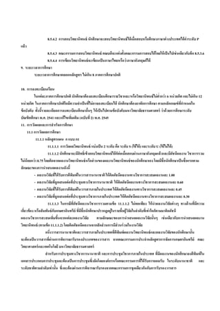 8.5.4.2 การสอบวิทยานิพนธ์ นักศึกษาจะสอบวิทยานิพนธ์ ได้ เมื่อสอบหรือศึกษาภาษาต่ างประเทศได้ ค่าระดับ P
แล้ ว
                 8.5.4.3 คณะกรรมการสอบวิทยานิพนธ์ คณบดีจะแต่ งตั้งคณะกรรมการสอบได้ โดยให้ เป็ นไปเช่ นเดียวกับช้ อ 8.5.3.6
                 8.5.4.4 การเขียนวิทยานิพนธ์ จะเขียนเป็ นภาษาไทยหรือว่ าภาษาอังกฤษก็ได้
9. ระยะเวลาการศึกษา
        ระยะเวลาการศึกษาตลอดหลักสู ตร ไม่ เกิน 8 ภาคการศึกษาปกติ

10. การลงทะเบียนเรียน
           ในแต่ ละภาคการศึกษาปกติ นักศึกษาต้ องลงทะเบียนศึกษารายวิชาและ/หรือวิทยานิพนธ์ ไม่ ตากว่ า 6 หน่ วยกิต และไม่ เกิน 12
                                                                                                          ํ่
หน่ วยกิต ในภาคการศึกษาปกติใดมีความจําเป็ นทีไม่ อาจลงทะเบียนได้ นักศึกษาต้ องลาพักการศึกษา ตามหลักเกณฑ์ ทกาหนดใน
                                                             ่                                                           ี่ ํ
ข้ อบังคับ ทั้งนีรายละเอียดการลงทะเบียนศึกษาอืนๆ ให้ เป็ นไปตามข้ อบังคับมหาวิทยาลัยธรรมศาสตร์ ว่ าด้ วยการศึกษาระดับ
                 ้                                         ่
บัณฑิตศึกษา พ.ศ. 2541 และแก้ไขเพิมเติม (ฉบับที่ 2) พ.ศ. 2545
                                        ่
11. การวัดผลและการสํ าเร็จการศึกษา
     11.1 การวัดผลการศึกษา
            11.1.1 หลักสู ตรแผน ก แบบ ก1
                       11.1.1.1 การวัดผลวิทยานิพนธ์ แบ่ งเป็ น 2 ระดับ คือ ระดับ S (ใช้ ได้ ) และระดับ U (ใช้ ไม่ ได้ )
                       11.1.1.2 นักศึกษาจะมีสิทธิ์เข้ าสอบวิทยานิพนธ์ ได้ กต่อเมือสอบผ่านภาษาอังกฤษแล้วและมีดชนีผลงาน วิชาการรวม
                                                                            ็ ่                                        ั
ไม่ น้อยกว่ า 0.75 โดยคิดจากผลงานวิทยานิพนธ์ หรือส่ วนของผลงานวิทยานิพนธ์ ของนักศึกษาเอง โดยมีช่ือนักศึกษาเป็ นชื่อแรกตาม
ลักษณะของการนําเสนอผลงานดังนี้
           - ผลงานวิจัยทีได้ รับการตีพมพ์ในวารสารนานาชาติ ให้ คดดัชนีผลงานทางวิชาการสะสมผลงานละ 1.00
                                  ่         ิ                          ิ
           - ผลงานวิจัยทีถูกเสนอต่ อทีประชุมทางวิชาการนานาชาติ ให้ คิดดัชนีผลงานทางวิชาการสะสมผลงานละ 0.60
                                ่             ่
           - ผลงานวิจยทีได้ รับการตีพมพ์ในวารสารภายในประเทศ ให้ คดดัชนีผลงานทางวิชาการสะสมผลงานละ 0.45
                         ั ่              ิ                                  ิ
           - ผลงานวิจัยทีถูกเสนอต่ อทีประชุมทางวิชาการภายในประเทศ ให้ คดดัชนีผลงานทางวิชาการสะสมผลงานละ 0.30
                              ่                 ่                                 ิ
                       11.1.1.3 ในกรณีทดชนีผลงานวิชาการรวมตามข้ อ 11.1.1.2 ไม่ พอเพียง ให้ นําผลงานวิจัยต่ างๆ ทางด้ านที่มความ
                                                  ี่ ั                                                                          ี
เกียวข้ อง หรือสั มพันธ์ กบเกษตรอินทรีย์ ทีมชื่อนักศึกษาปรากฎอยู่ในรายชื่อผู้วจัยในลําดับทีเ่ ท่ าใดก็ตามมาคิดดัชนี
   ่                        ั                          ่ ี                          ิ
ผลงานวิชาการสะสมเพิมขึนจากแต่ ละผลงานวิจัย
                           ่ ้                                 ตามลักษณะของการนําเสนอผลงานวิจัยนั้นๆ เช่ นเดียวกับการนําเสนอผลงาน
วิทยานิพนธ์ (ตามข้ อ 11.1.1.2) โดยคิดดัชดนีผลงานจากสั ดส่ วนการมีส่วนร่ วมในงานวิจัย
                    อนึ่งวารสารนานาชาติและวารสารภายในประเทศทีตพมพ์ ผลงานวิทยานิพนธ์ และผลงานวิจัยของนักศึกษานั้น
                                                                         ่ ี ิ
จะต้ องเป็ นวารสารที่ผ่านการพิจารณารับรองประเภทของวารสาร จากคณะกรรมการประจําหลักสู ตรการจัดการเกษตรอินทรีย์ คณะ
วิทยาศาสตร์ และเทคโนโลยี มหาวิทยาลัยธรรมศาสตร์
                    สํ าหรับการประชุ มทางวิชาการนานาชาติ และการประชุมวิชาการภายในประเทศ ทีมีผลงานของนักศึกษาลงตีพมพ์ใน
                                                                                                        ่                     ิ
เอกสารประกอบการประชุ มจะต้ องเป็ นการประชุมซึ่งจัดโดยองค์ กรหรือคณะกรรมการทีได้ รับการยอมรับ ในระดับนานาชาติ และ
                                                                                             ่
ระดับชาติตามลําดับเท่ านั้น ซึ่งจะต้ องผ่ านการพิจารณารับรองจากคณะกรรมการชุดเดียวกันกับการรับรองวารสาร
 