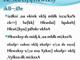 ek/;fed Lrj ij Hkwxksy
ikB~;Øe
izdksi ,oa vkink vkSj mldk izca/ku%
ck<+] lw[kk] Hkwdai] lqukeh]
HkwL[kyu] pØokrvkfnA
Hkwxksydsmidj.k ,oa mldkmi;ksx%
ekufp= cukus vkSj ekufp= v/;;u ds vo;o]
Hkwxksy v/;;u esa Xyksc] ekufp= vkSj
,Vylksa dkmi;ksxA
 