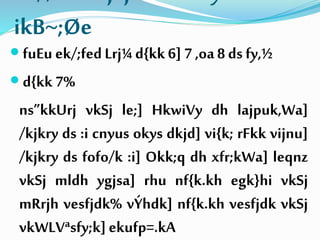 ikB~;Øe
 fuEu ek/;fedLrj¼d{kk6] 7 ,oa8 ds fy,½
 d{kk 7%
ns”kkUrj vkSj le;] HkwiVy dh lajpuk,Wa]
/kjkry ds :i cnyus okys dkjd] vi{k; rFkk vijnu]
/kjkry ds fofo/k :i] Okk;q dh xfr;kWa] leqnz
vkSj mldh ygjsa] rhu nf{k.kh egk}hi vkSj
mRrjh vesfjdk% vÝhdk] nf{k.kh vesfjdk vkSj
vkWLVªsfy;k]ekufp=.kA
 