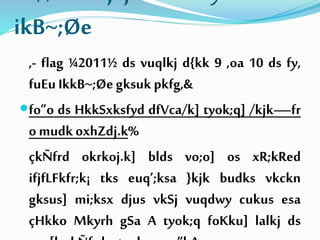 ikB~;Øe
,- flag ¼2011½ ds vuqlkj d{kk 9 ,oa 10 ds fy,
fuEu IkkB~;Øegksuk pkfg,&
fo”o ds HkkSxksfyd dfVca/k] tyok;q] /kjk—fr
o mudkoxhZdj.k%
çkÑfrd okrkoj.k] blds vo;o] os xR;kRed
ifjfLFkfr;k¡ tks euq’;ksa }kjk budks vkckn
gksus] mi;ksx djus vkSj vuqdwy cukus esa
çHkko Mkyrh gSa A tyok;q foKku] lalkj ds
 
