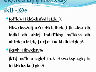 ek/;fed Lrj ij Hkwxksy
ikB~;Øe
fof”k’VHkkSxksfydleL;k,¡%
Hkwxksy&ifjorZu rFkk lhekc) {ks=ksa dh
fodkl dh uhfr] fodkl”khy ns”kksa dh
uhfr;k¡ oleL;k,¡] uxj ds fodkl dh leL;k,¡A
{ks=h; Hkwxksy%
jkT;] ns”k o egk}hi dk Hkwxksy tgk¡ ls
fo|kFkhZlac)gksA
 