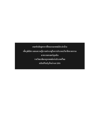 เกณฑหลักสูตรการฝกอบรมแพทยประจําบาน
เพื่อวุฒิบัตร แสดงความรูความชํานาญในการประกอบวิชาชีพเวชกรรม
                       สาขาเวชศาสตรฉุกเฉิน
                ราชวิทยาลัยอายุรแพทยแหงประเทศไทย
                     ฉบับปรับปรุงใหม พ.ศ 2551
 