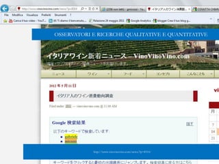 OSSERVATORI E RICERCHE QUALITATIVE E QUANTITATIVE
http://www.vinovinovino.com/news/?p=8314/
 