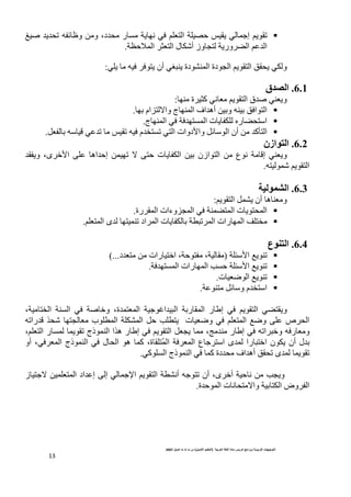 ‫ا‬  ‫ا‬ ‫دة‬ ‫ر‬ ‫وا‬  ‫ا‬ ‫ت‬ ! ‫ا‬
)
# $%‫ا‬ ‫ا‬
(
‫ت‬ ‫ث‬ ‫ت‬ ‫س‬
# $‫أ‬
2007
13

‫و‬ ،‫!د‬U ‫ر‬G 1,9 () 4 ‫ا‬ 1 7T  , ( H‫إ‬ 4, S
!,!US =JR‫و‬ 
€
1MTO ‫ا‬ +E‫ا‬ ‫@ل‬Z‫أ‬ ‫وز‬2 1,‫ور‬+%‫ا‬ 4K!‫ا‬
.
( ,  =) +), ‫أن‬ (?/ , ‫دة‬ ‫ا‬ ‫دة‬2‫ا‬ 4, ‫ا‬ W U, (@‫و‬
:
6.1
.
‫ا=ق‬
  ‫ة‬+E‫آ‬ (9 4, ‫ا‬ ‫!ق‬ ( ,‫و‬
:

 ‫ام‬8`‫وا‬ ‫ج‬ ‫ا‬ ‫أه!اف‬ ‫و‬ =  W)‫اا‬
.

‫ا‬ () 1)!G ‫ا‬ ‫ت‬,@  ]‫ر‬%U‫ا‬
‫ج‬ 
.

!‫آ‬D‫ا‬
C =i (K!S   S =) ‫!م‬GS (‫ا‬ ‫وادوات‬ CJ‫ا‬ ‫أن‬ 
.
6.2
.
‫ازن‬ %‫ا‬
! ,‫و‬ ،‫ى‬+'‫ا‬ I K ‫!اه‬T‫إ‬  S ` IT ‫ت‬,@‫ا‬  ‫اازن‬  ‫ع‬9 1i‫إ‬ ( ,‫و‬
= Z 4, ‫ا‬
.
6.3
.
7 ‫ا‬
4, ‫ا‬ C , ‫أن‬ ‫ه‬ ‫و‬
:

‫ا‬ () 1 % ‫ا‬ ‫ت‬,U ‫ا‬
‫رة‬+ ‫ا‬ ‫وءات‬82
.


4  ‫ا‬ ‫!ى‬  S ‫اد‬+ ‫ا‬ ‫ت‬,@ 1 /S+ ‫ا‬ ‫رات‬ ‫ا‬ h
.
6.4
.
‫ع‬ 6%‫ا‬

1 ‡‫ا‬ ;, S
)
‫!د‬  ‫ا'رات‬ ،1T ،1 
(...

1)!G ‫ا‬ ‫رات‬ ‫ا‬ QGT 1 ‡‫ا‬ ;, S
.

‫ت‬a‫ا‬ ;, S
.

CJ‫و‬ ‫ا!م‬
1K 
.
/‫ا‬ 1‫ر‬ ‫ا‬ ‫ر‬B‫إ‬ () 4, ‫ا‬ (% ,‫و‬
،1‫ا‬ 1 G‫ا‬ () 1'‫و‬ ،‫!ة‬  ‫ا‬ 1Hd‫!ا‬
S‫!را‬i ^UZ 2 ‫ب‬ ‫ا‬ 1 @ ‫ا‬ CT Q , ‫ت‬a‫و‬ () 4  ‫ا‬ ;a‫و‬ I K ‫ص‬+U‫ا‬
=
5!  ‫ر‬B‫إ‬ () =S‫ا‬+/'‫و‬ =)‫ور‬
‫ر‬G   , S ‫ذج‬ ‫ا‬ ‫ه^ا‬ ‫ر‬B‫إ‬ () 4, ‫ا‬ C2,   ،
،4 ‫ا‬
ُ ‫ا‬ 1)+ ‫ا‬ ‫ع‬H+‫ا‬ ‫!ى‬  ‫را‬/'‫ا‬ ‫@ن‬, ‫أن‬ ‫!ل‬
‫أو‬ ،()+ ‫ا‬ ‫ذج‬ ‫ا‬ () ‫ل‬U‫ا‬ ‫ه‬  ‫آ‬ ،‫ة‬
(‫آ‬ G‫ا‬ ‫ذج‬ ‫ا‬ ()  ‫آ‬ ‫!دة‬U ‫أه!اف‬ W US ‫!ى‬   , S
.
‫ز‬H`   ‫ا‬ ‫!اد‬K‫إ‬ I‫إ‬ ( HP‫ا‬ 4, ‫ا‬ 1 9‫أ‬ =HS ‫أن‬ ،‫ى‬+'‫أ‬ 1T9  Q2,‫و‬
‫!ة‬T ‫ا‬ ‫ت‬9U`‫وا‬ 1@‫ا‬ ‫وض‬+‫ا‬
.
 