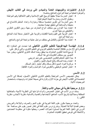 ‫ا‬  ‫ا‬ ‫دة‬ ‫ر‬ ‫وا‬  ‫ا‬ ‫ت‬ ! ‫ا‬
)
# $%‫ا‬ ‫ا‬
(
‫ت‬ ‫ث‬ ‫ت‬ ‫س‬
# $‫أ‬
2007
4
1.1.3
.
‫و‬ ‫رات‬ 7%MN‫ا‬
* J‫ا‬ ‫ت‬ K %‫ا‬
‫و‬
O7+‫ا‬ ‫ب‬ %/‫ا‬ H ‫وردت‬ %‫ا‬ ‫دئ‬ 0 ‫ا‬
‫و‬
 ‫ة‬+Bl ‫ا‬
‫و‬ 5‫ه‬ ‫وا‬ 5‫ا‬+/‫ا‬ 1H‫ا‬+ 1 
1'
:

1 B‫ا‬ ‫ا‬ 4i‫و‬ 1iO'‫ا‬ 4 ‫وا‬ 1OP‫ا‬ 4 ‫ا‬ m+   T `2 1‫!ر‬ ‫ا‬ ‫ر‬/K‫ا‬
1B‫ا‬+ ,!‫ا‬ ‫ة‬U‫ا‬ 1‫ر‬ ‫و‬ ‫ن‬G9P‫ا‬ ‫ق‬ T‫و‬
.

() ‫!ج‬9O 4  ‫ا‬ ‫!اد‬K‫وإ‬ 19‫واز‬ 1 G 17Z ,@S I‫إ‬ 1‫!ر‬ ‫ا‬ (
1 ‫ه‬G ‫وا‬ = U
= 2 1%9 W US ()
.

‫د‬ K‫ا‬
‫!أ‬/
‫ي‬+M ‫ا‬ ,@‫ا‬ ‫و‬ ،1H  ‫رف‬ ‫ا‬ ‫اع‬9‫أ‬ h   ‫اازن‬
‫ى‬+'‫أ‬ 1H  ( / ‫وا‬
.

‫و‬ 4 ‫ا‬ I K 1+‫ا‬ ‫ر‬/K‫ا‬
5‫ه‬ ‫ا‬ ‫ء‬ / O'! ‫ا`'ر‬ I K 1+‫وا‬ ‫ت‬,@‫ا‬ 1 S
5‫ا‬+/‫ا‬ 1H‫ا‬+‫و‬
.

‫د‬ K‫ا‬
‫!أ‬/
‫و‬ W ‫ا‬
h  () C@‫ا‬
5‫ه‬ ‫وا‬ 5‫ا‬+/‫ا‬ 1H‫ا‬+ 1 K CT‫ا‬+
.
1.1.4
.
27‫ه‬R%‫ا‬ ‫ي‬  !‫ا‬ 72J%2 7K G‫=ا‬70‫ا‬ 3=6‫ا‬
‫ة‬+‫^آ‬ ‫ا‬ () ‫!دت‬US  ‫آ‬
43
() ‫درة‬7‫ا‬
22
‫رس‬
2006
I K 8@S+S (‫وا‬ ،‫ي‬9E‫ا‬ 4 ‫ا‬ () ‫ي‬+‫ا‬ 4M  1‫ا‬
:

‫ي‬9E‫ا‬ s G‫ا‬ ‫!ة‬T‫و‬ W U,   ‫ك‬+ ‫ا‬ ,@‫ا‬ ‫!ة‬Ki ;S
‫!أ‬/ ‫ر‬ /,‫و‬ ،( ‫ه‬D‫ا‬
s G‫ا‬ ‫ه^ا‬ () ‫ت‬ ,@‫ا‬ h   +G2‫ا‬
.

‫!أ‬/
(2,‫!ر‬S U9 I K (77‫ا‬ ,@  4  ‫ا‬ C‫ه‬DS
.

‫واق‬ 8   ‫ل‬2 ‫ا‬ u)‫و‬ sG ‫ا‬ ‫!ة‬T‫و‬ ‫د‬ K‫ا‬
.

s G ‫ا‬ C'‫دا‬ ‫ا'ر‬ C@‫و‬ s G C@ ‫ة‬8 ‫ا‬ ‫اد‬ ‫ا‬ 1,8‫آ‬+
.

 ( ,@‫وا‬ (R‫ا‬ ,!/‫ا‬ ‫ر‬/K‫ا‬
1) E‫ا‬ ‫اد‬ ‫وا‬ C‫اا‬ ‫اد‬
.
1.2
.
:3‫ا‬
‫ا‬ I‫إ‬ 1)a‫إ‬ ،C‫ا‬ ( ‫ه‬D‫ا‬ ‫ي‬9E‫ا‬ 4  1 /S+ ‫ا‬ ‫ا‬ g7S @ ,
‫ر‬%U ،‫ت‬HS‫و‬ ‫ا'رات‬ 1? () ‫وااردة‬ ‫اول‬ =J8H () v‫ا‬ ‫ا@ب‬ () 1 % ‫ا‬
1Sb‫ا‬ ‫ت‬H+ ‫ا‬
:
1.2.1
.
‫اد‬  (* H -T 7JK*
U2‫وا‬ ‫ب‬
.
S‫ه‬2S ،1‫اد‬ 1,+M ‫ا‬ I‫إ‬ S‫اء‬+i ‫وأدوات‬ ‫ص‬7 ‫ا‬ ‫ا'ر‬ () ‫ادب‬ ‫درس‬ ! G,
1  ‫ا‬
S`2‫و‬
)
1,+M9 ،‫س‬ H‫ا‬ 1,+M9 ،19G ‫وا‬ 1G ‫وا‬ 1K H`‫ا‬ 5‫ه‬ ‫ا‬ ،‫ادب‬ m,‫ر‬S
( ‫ا‬
(...
‫و‬
‫ف‬+7‫وا‬ U ‫ا‬ ‫م‬ K () 1+‫ا‬ 1? ‫ا‬ ‫م‬ K ‫@ن‬ 1H+ ‫!د‬US
‫وض‬+‫وا‬ 1dO/‫وا‬
,!U‫ا‬ 1dO/‫ا‬ ,%i v‫و‬
1E
.
‫ه^ا‬ 1 ‫ه‬G I K ‫م‬ , ‫ر‬7S ‫ر‬B‫إ‬ () 1? ‫ا‬ ‫م‬ K ‫درس‬ ‫!رج‬ ,‫و‬
% ‫ا‬ 1M  () 9@  H‫و‬ ،+7‫ا‬ ‫`ت‬US ‫ة‬+,G  1+‫ا‬ 1? ‫ا‬ C‫ه‬DS () ‫ا!رس‬
‫دة‬ ‫ا‬ ‫ت‬,@‫ا‬ W US I'S (‫ا‬ 1 9‫وا‬
.
 