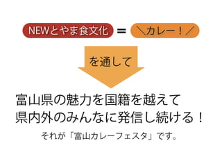 富山カレーフェスタ企画案