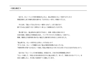 富山カレーフェスタ企画案