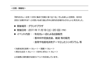 富山カレーフェスタ企画案