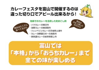富山カレーフェスタ企画案
