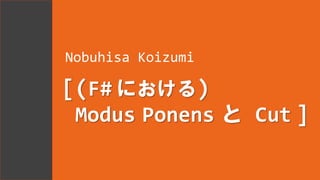 Nobuhisa Koizumi

[(F# における)
 Modus Ponens と Cut ]
 