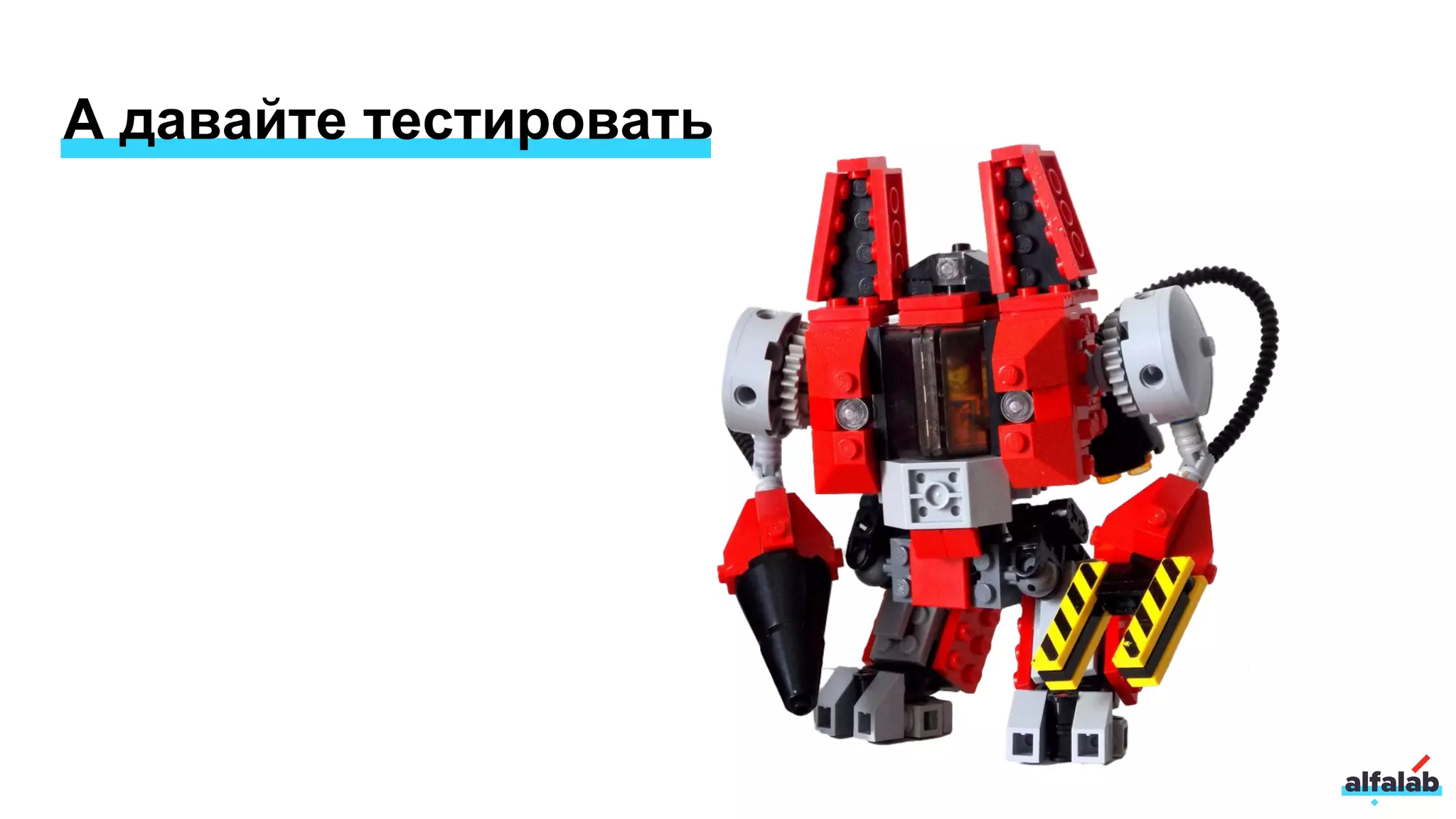 А давайте тестировать
 