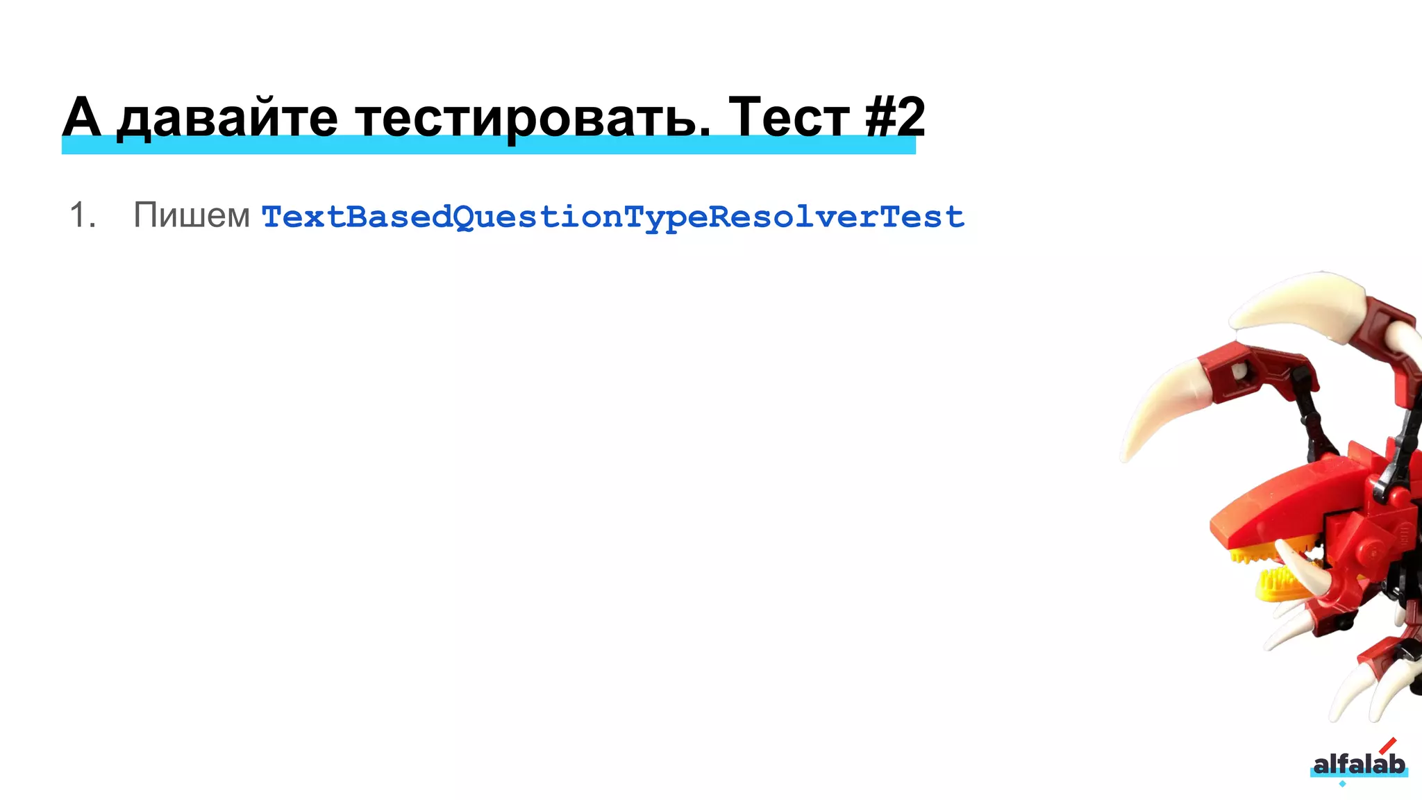 1. Пишем TextBasedQuestionTypeResolverTest
А давайте тестировать. Тест #2
 