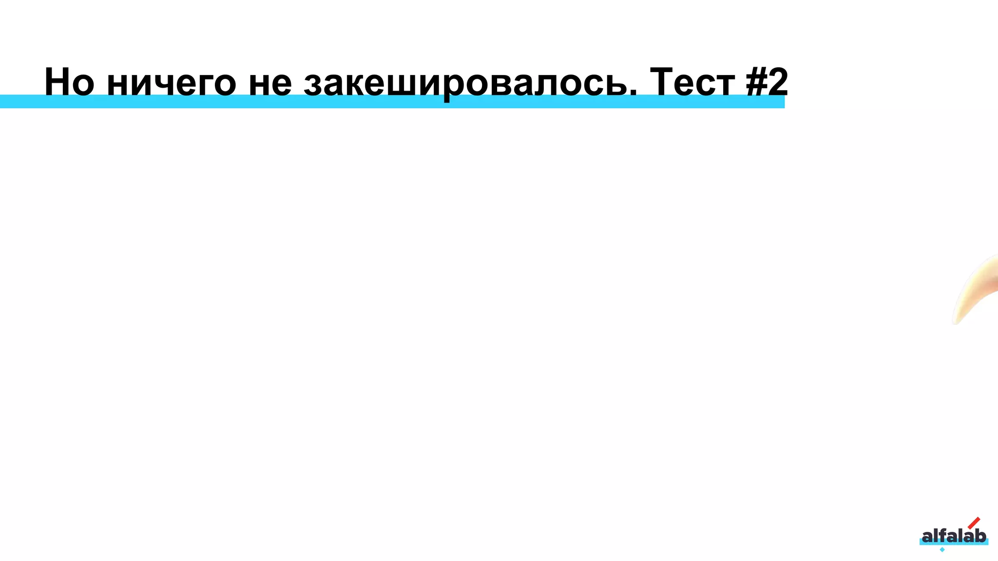 Но ничего не закешировалось. Тест #2
 