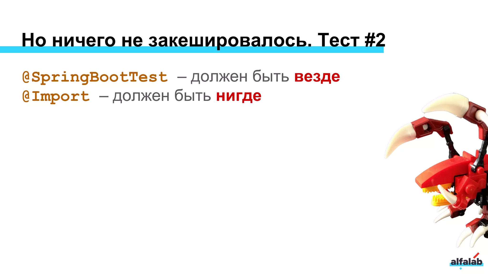 Но ничего не закешировалось. Тест #2
@SpringBootTest – должен быть везде
@Import – должен быть нигде
 