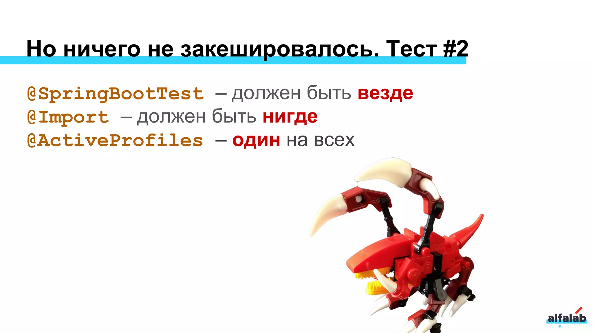 Но ничего не закешировалось. Тест #2
@SpringBootTest – должен быть везде
@Import – должен быть нигде
@ActiveProfiles – один на всех
 