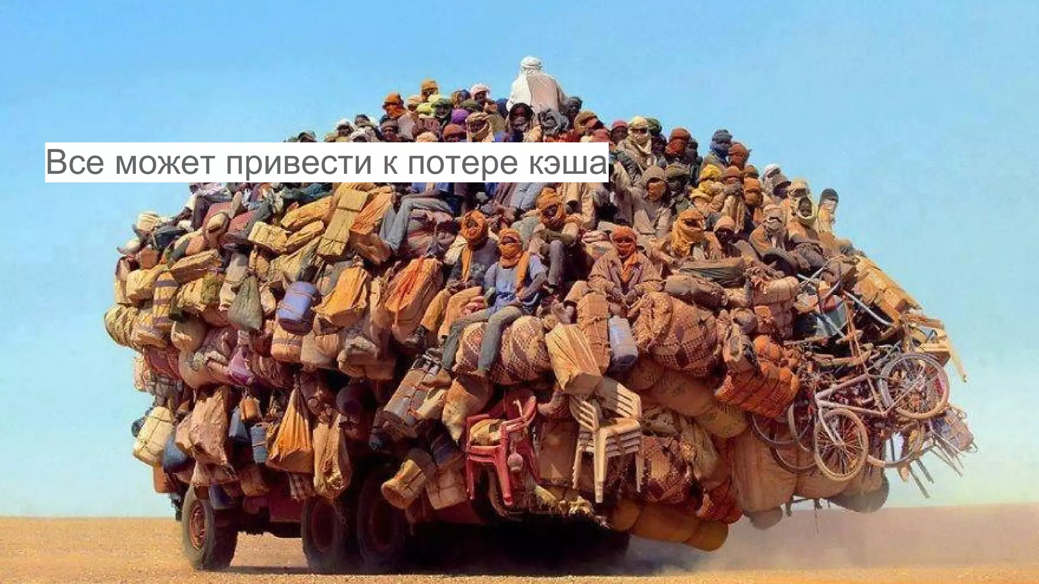 Хрупкий кэш
Все может привести к потере кэша
 