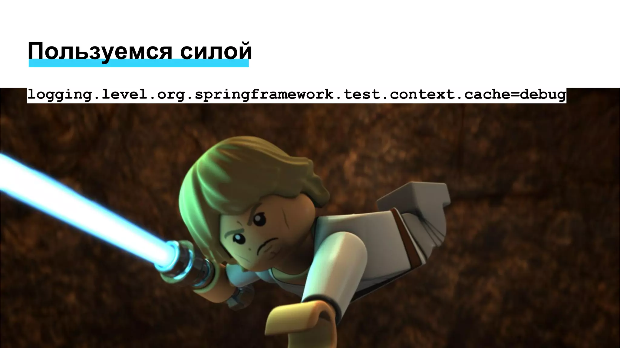 Пользуемся силой
logging.level.org.springframework.test.context.cache=debug
 