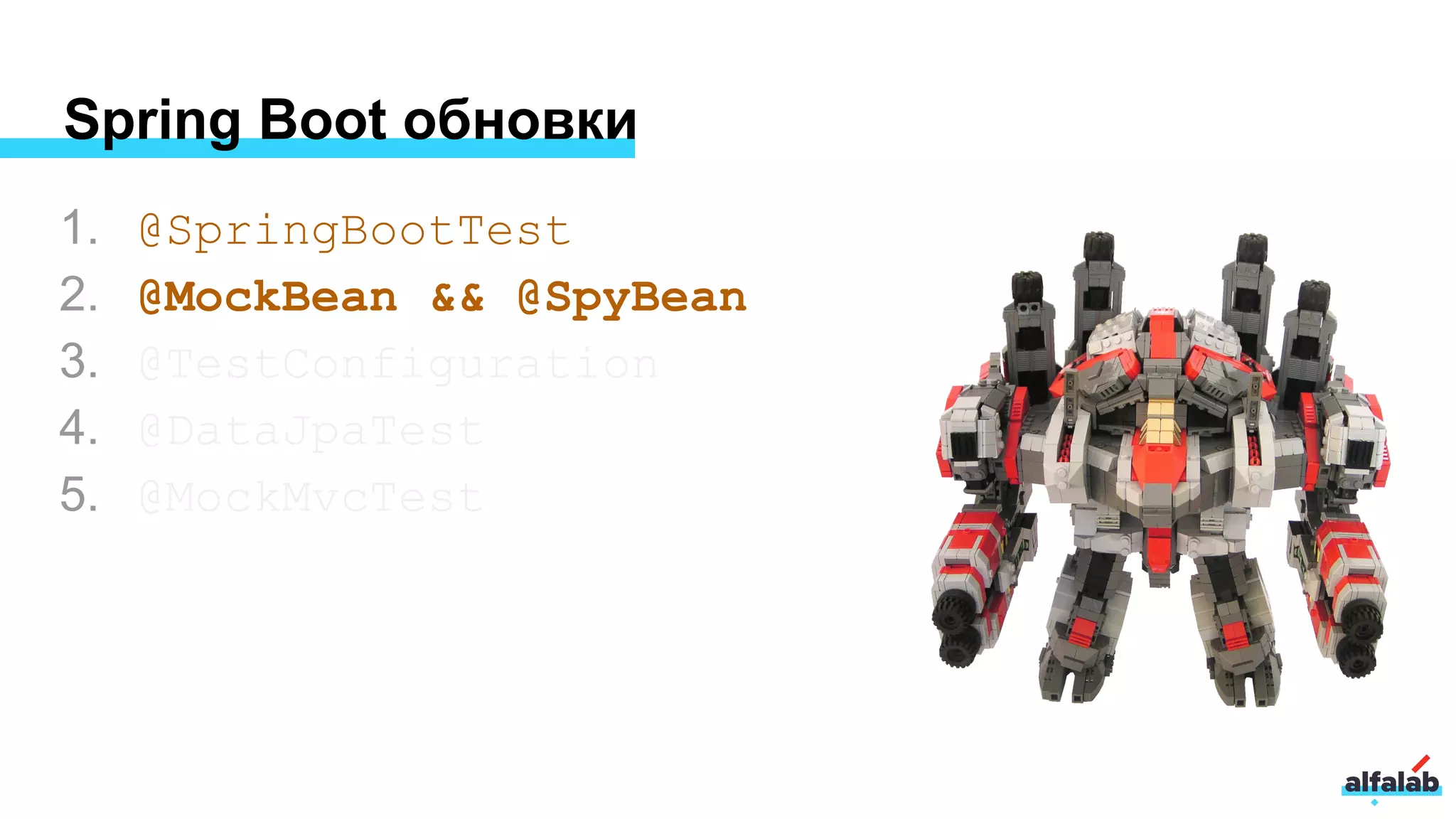 Spring Boot обновки
1. @SpringBootTest
2. @MockBean && @SpyBean
3. @TestConfiguration
4. @DataJpaTest
5. @MockMvcTest
 