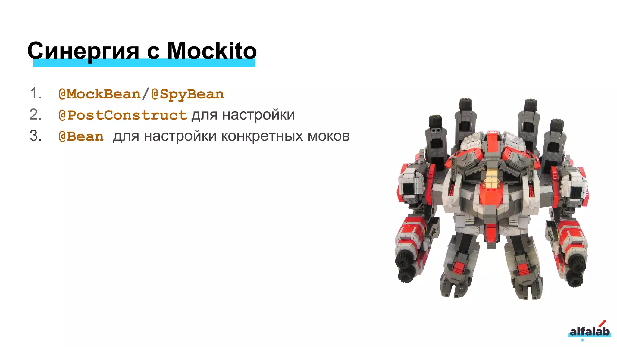 Синергия с Mockito
1. @MockBean/@SpyBean
2. @PostConstruct для настройки
3. @Bean для настройки конкретных моков
 