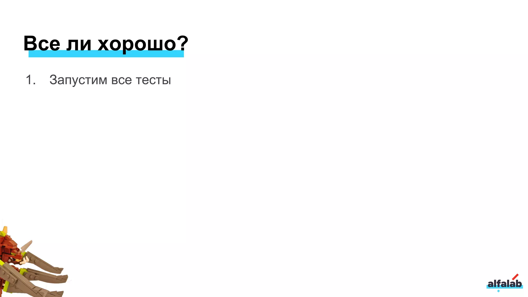 1. Запустим все тесты
Все ли хорошо?
 